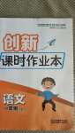 2020年創(chuàng)新課時作業(yè)本一年級語文上冊人教版