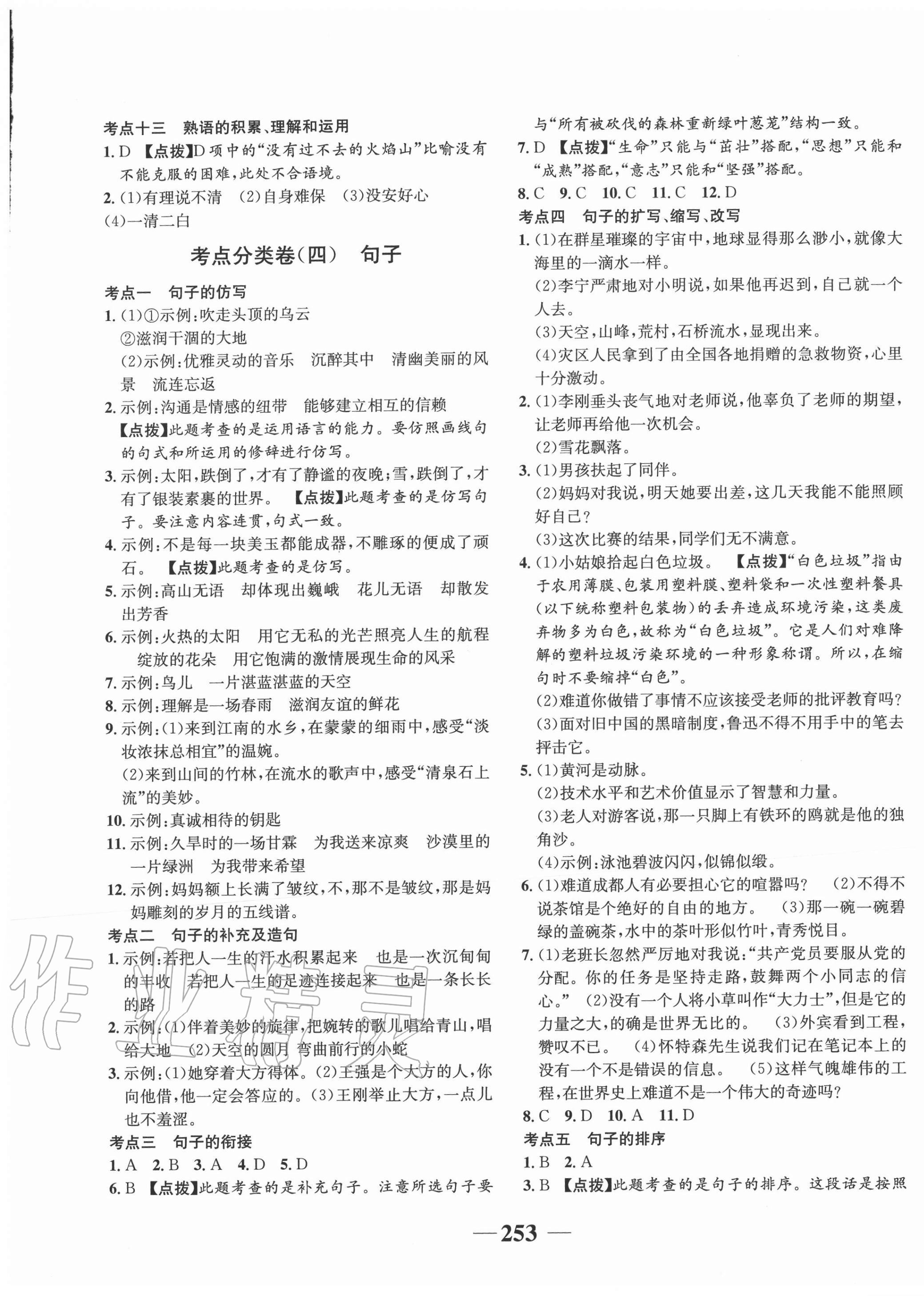 2020年考进名校语文 参考答案第7页