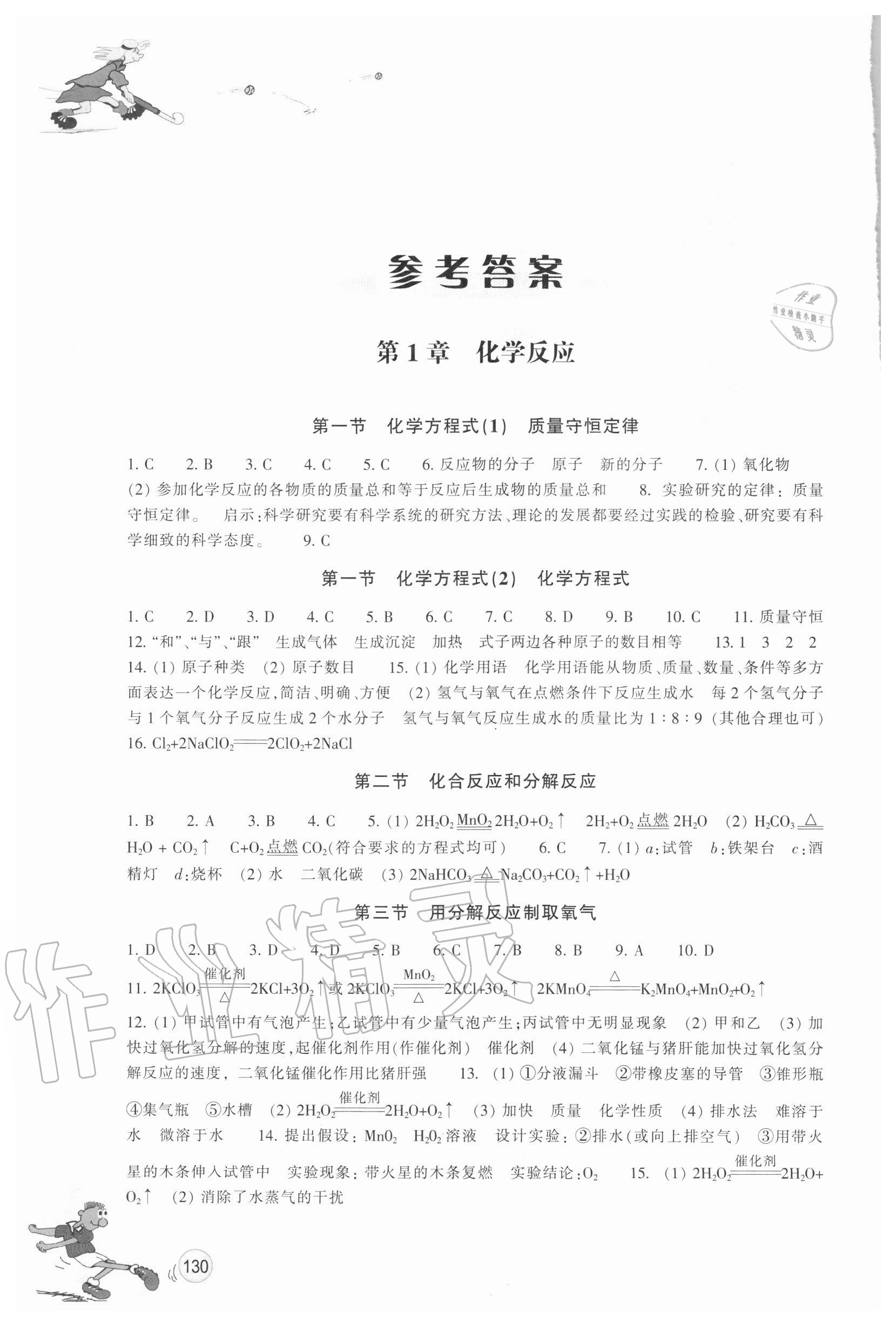 2020年同步練習(xí)九年級(jí)科學(xué)上冊(cè)華師大版浙江教育出版社 參考答案第1頁(yè)