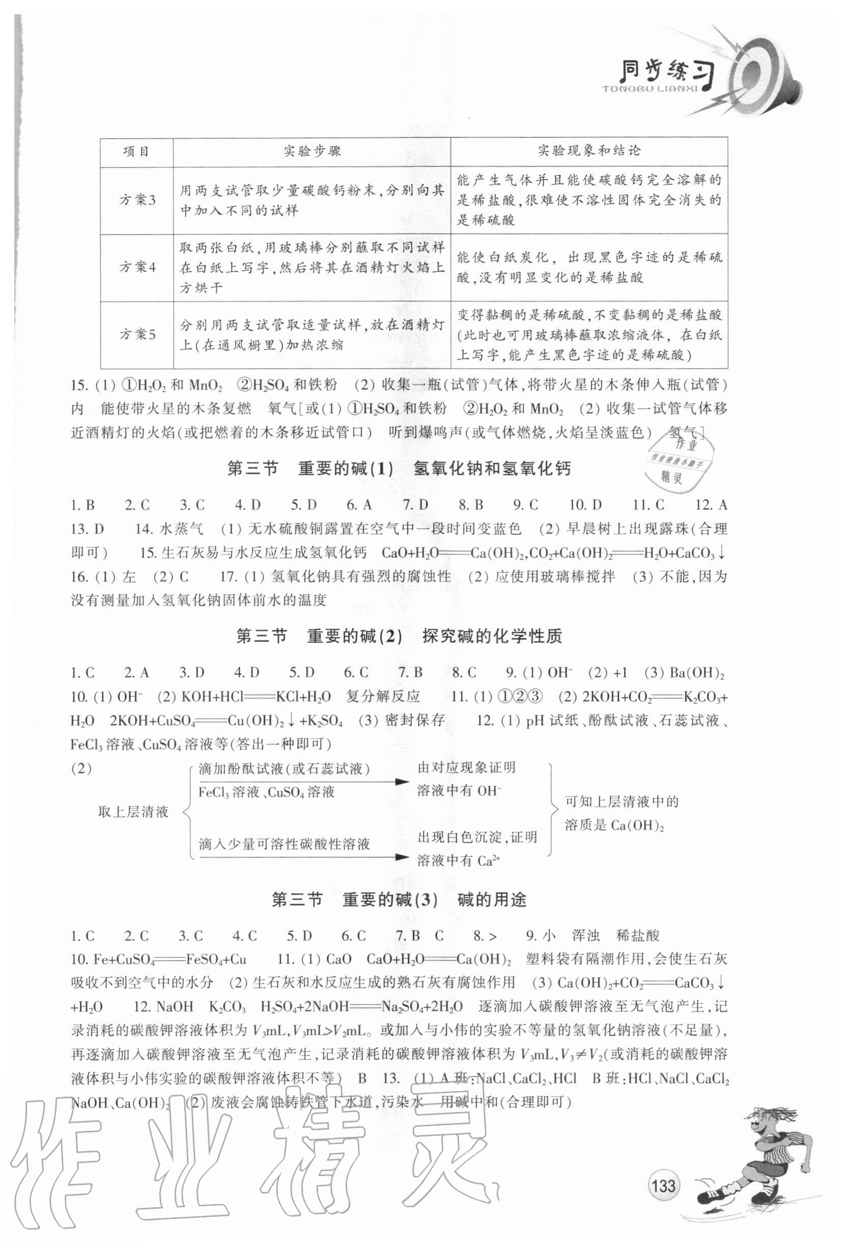 2020年同步練習(xí)九年級(jí)科學(xué)上冊華師大版浙江教育出版社 參考答案第4頁