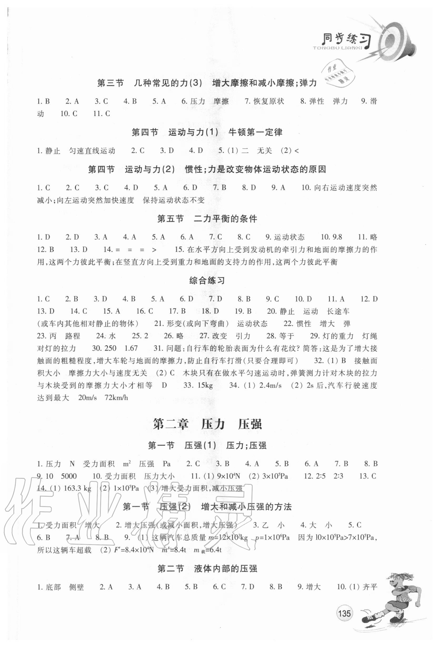 2020年同步練習(xí)八年級科學(xué)上冊華師大版浙江教育出版社 參考答案第2頁