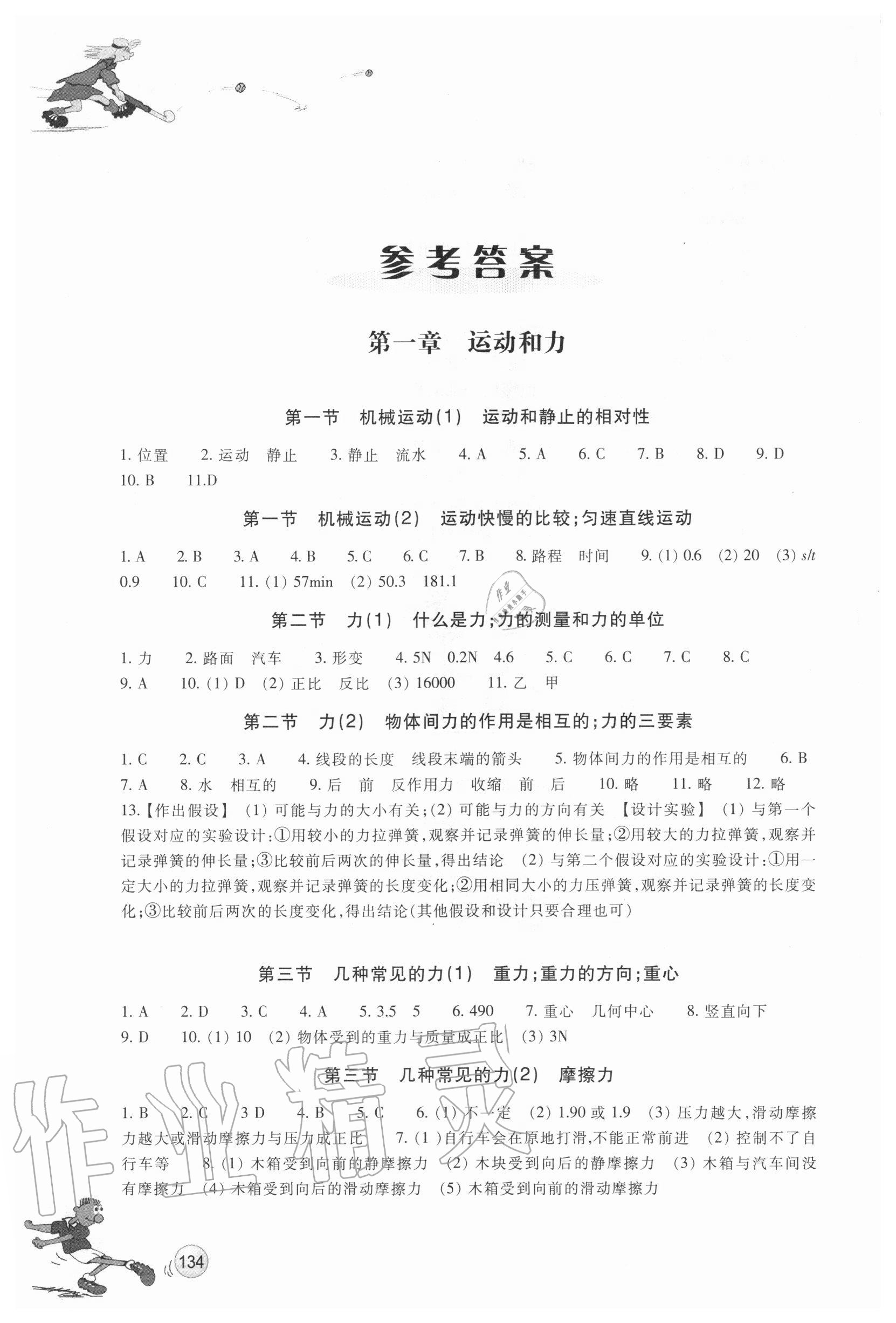 2020年同步练习八年级科学上册华师大版浙江教育出版社 参考答案第1页