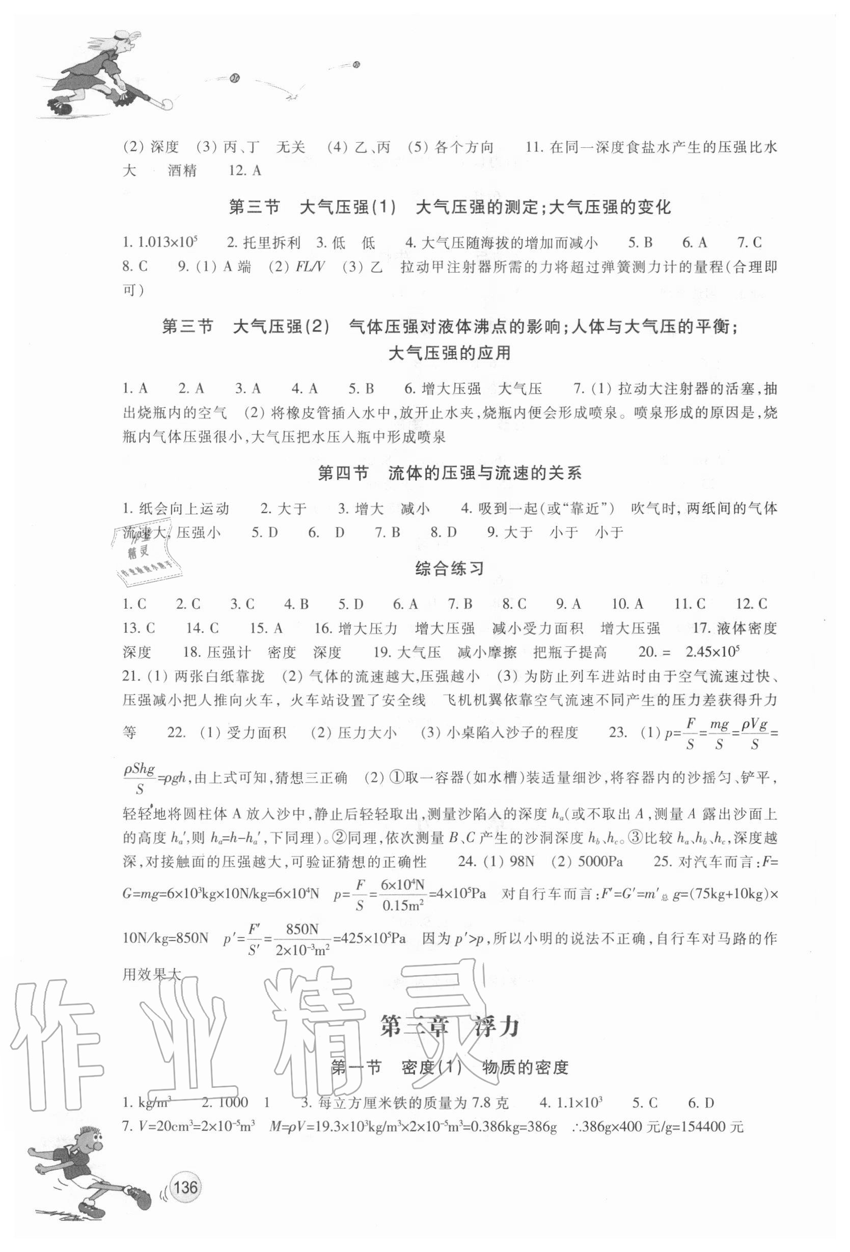 2020年同步练习八年级科学上册华师大版浙江教育出版社 参考答案第3页