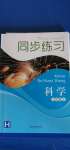 2020年同步練習(xí)八年級科學(xué)上冊華師大版浙江教育出版社