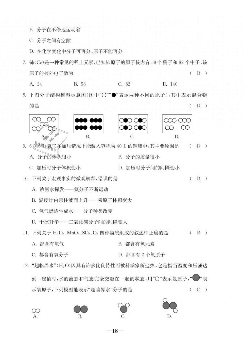 2020年本土卷九年級(jí)化學(xué)全一冊(cè)人教版 第18頁