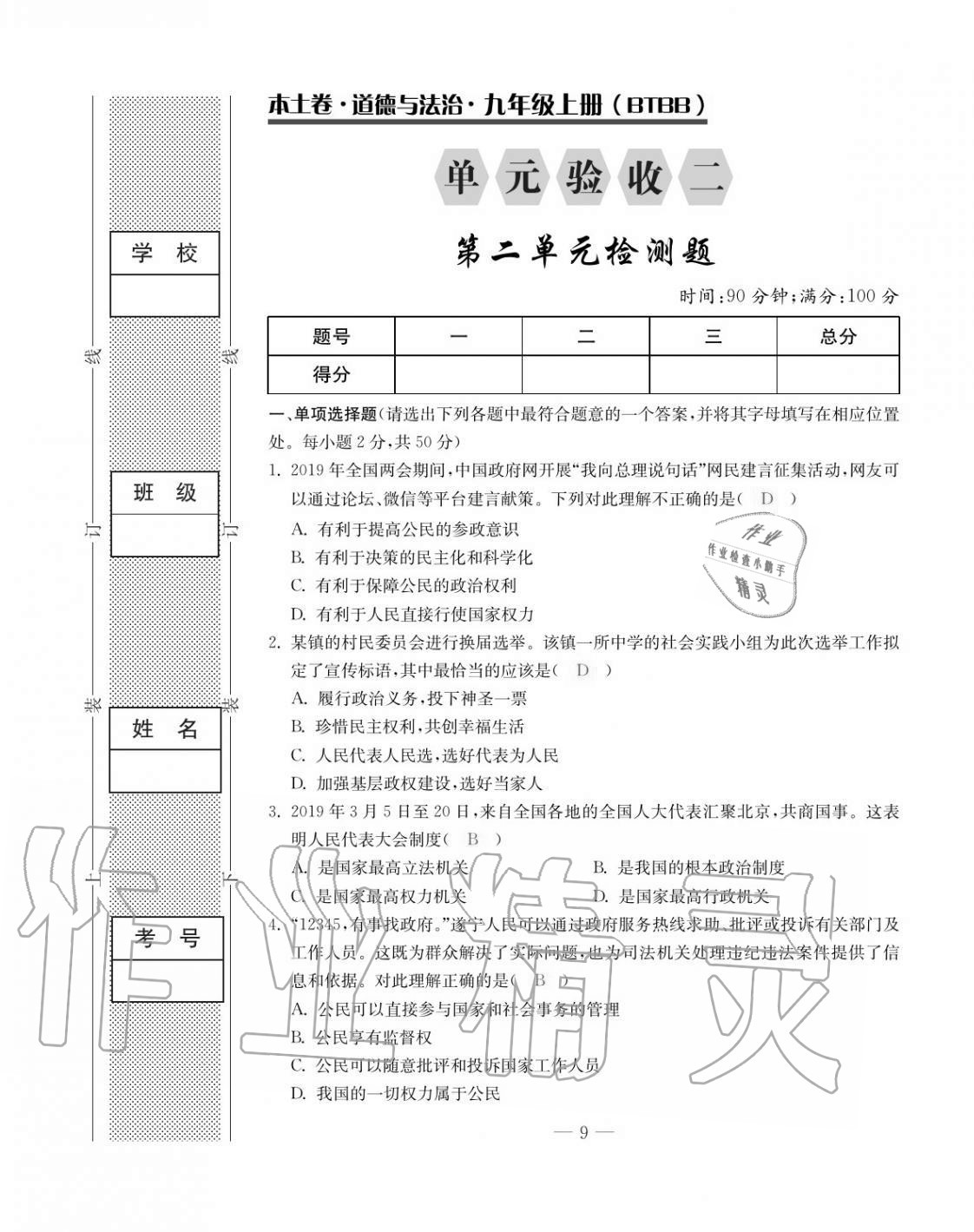 2020年本土卷九年級(jí)道德與法治全一冊(cè)人教版 第9頁(yè)