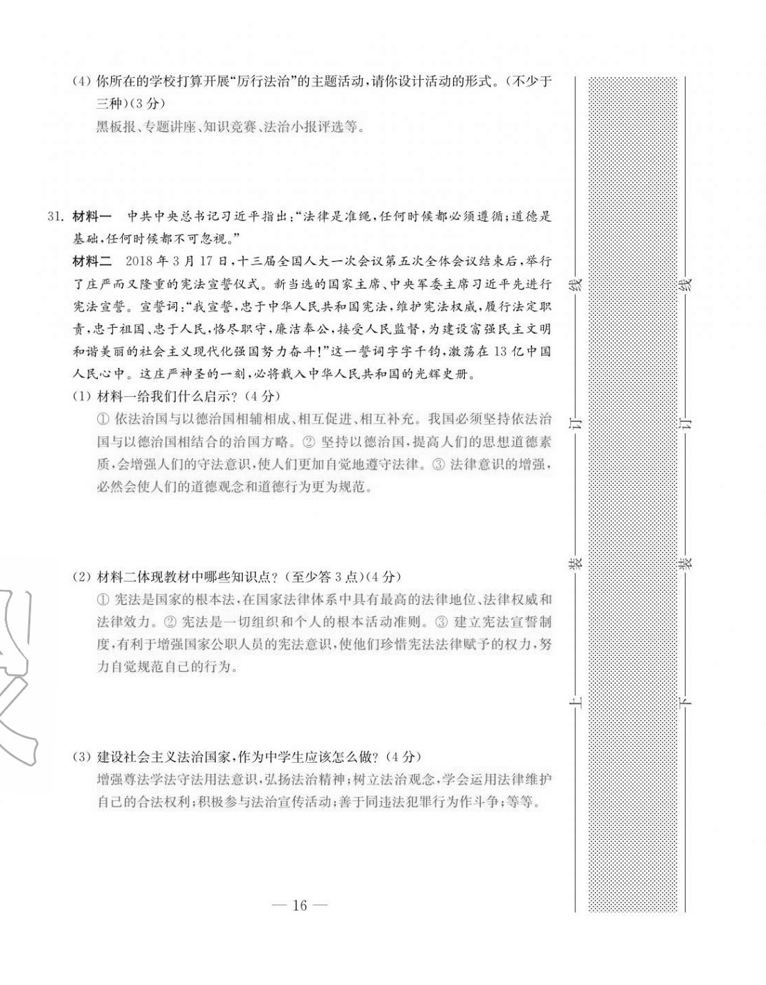 2020年本土卷九年級(jí)道德與法治全一冊(cè)人教版 第16頁(yè)