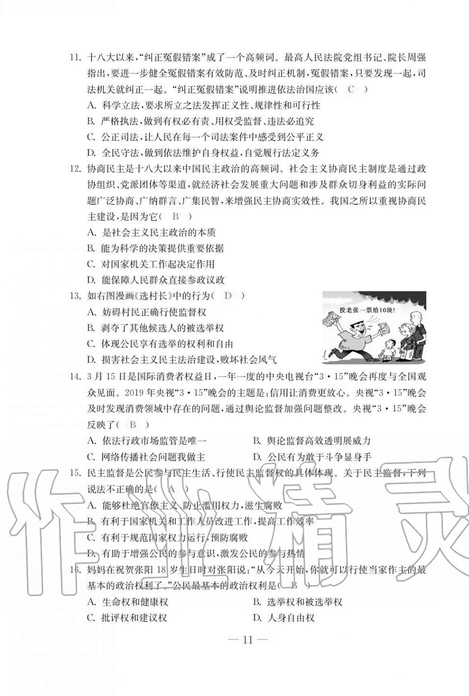 2020年本土卷九年級(jí)道德與法治全一冊(cè)人教版 第11頁(yè)