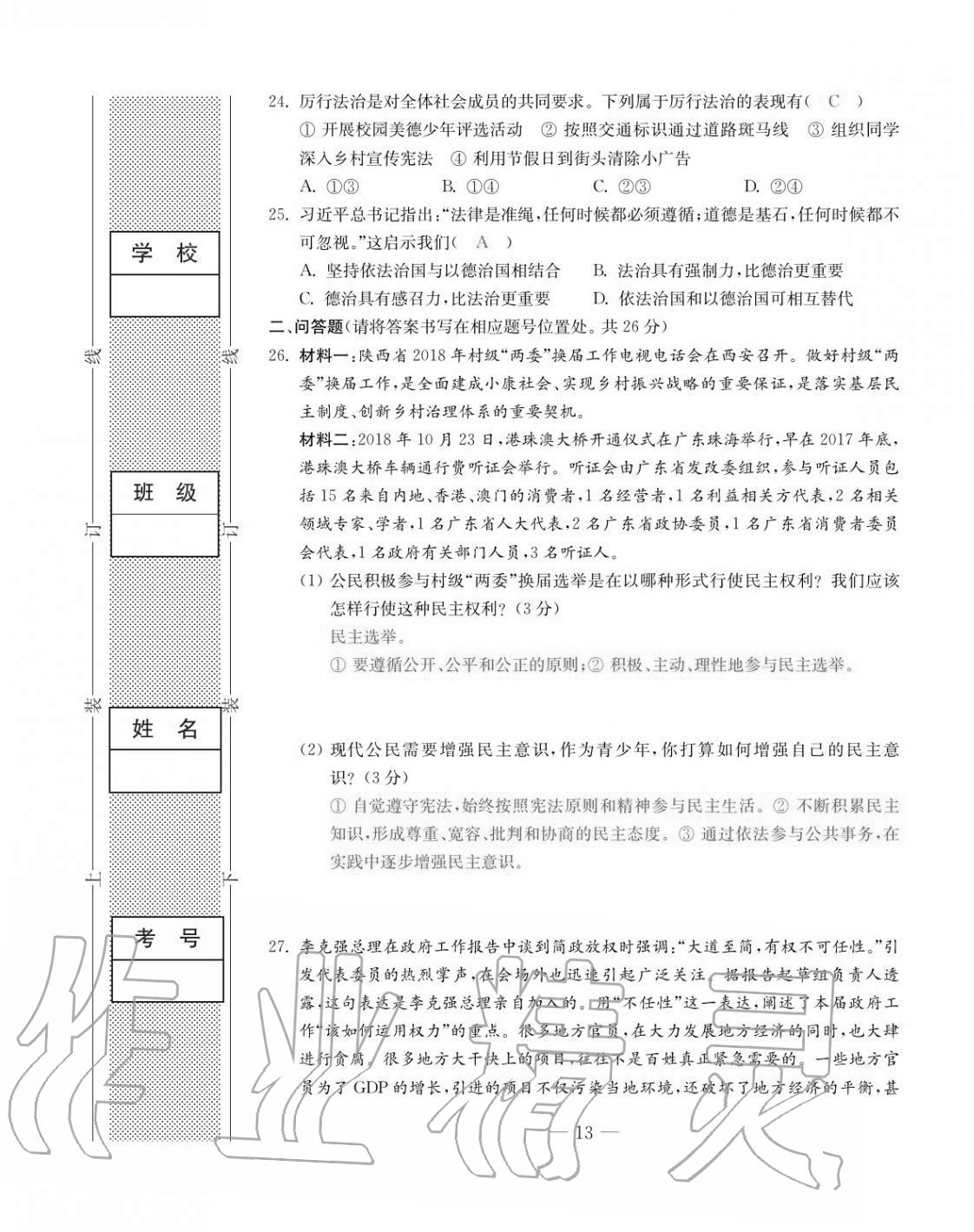 2020年本土卷九年級(jí)道德與法治全一冊(cè)人教版 第13頁