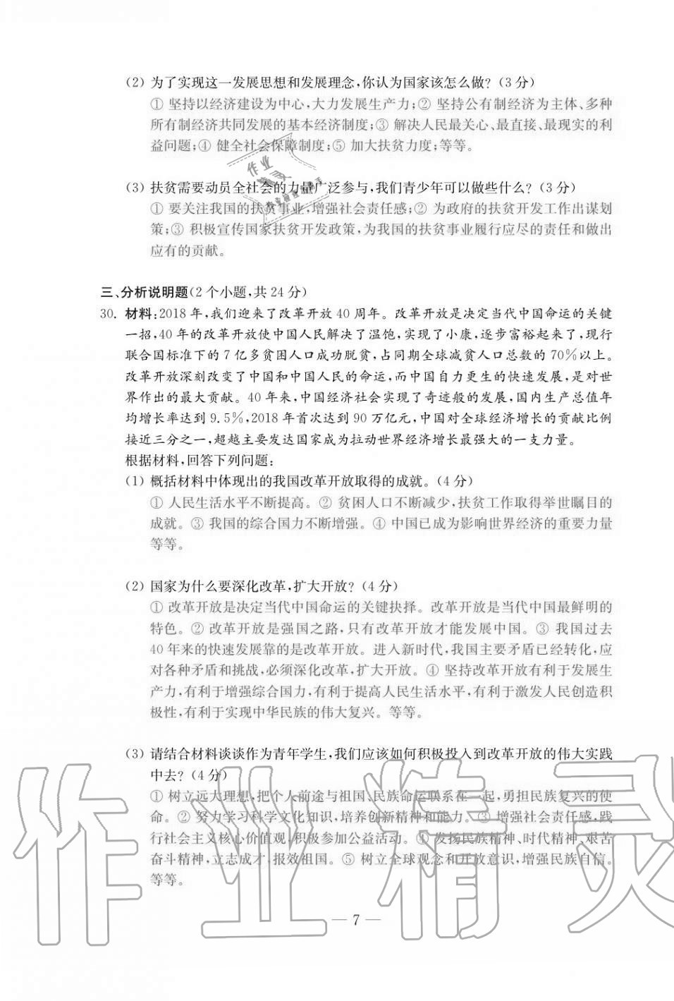 2020年本土卷九年級(jí)道德與法治全一冊(cè)人教版 第7頁(yè)