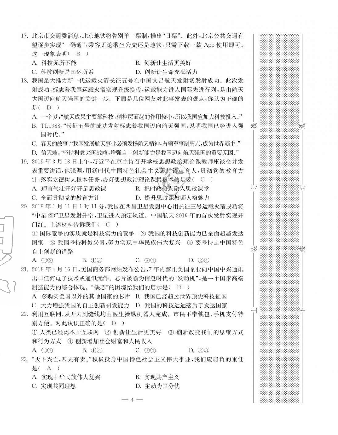 2020年本土卷九年級(jí)道德與法治全一冊(cè)人教版 第4頁(yè)