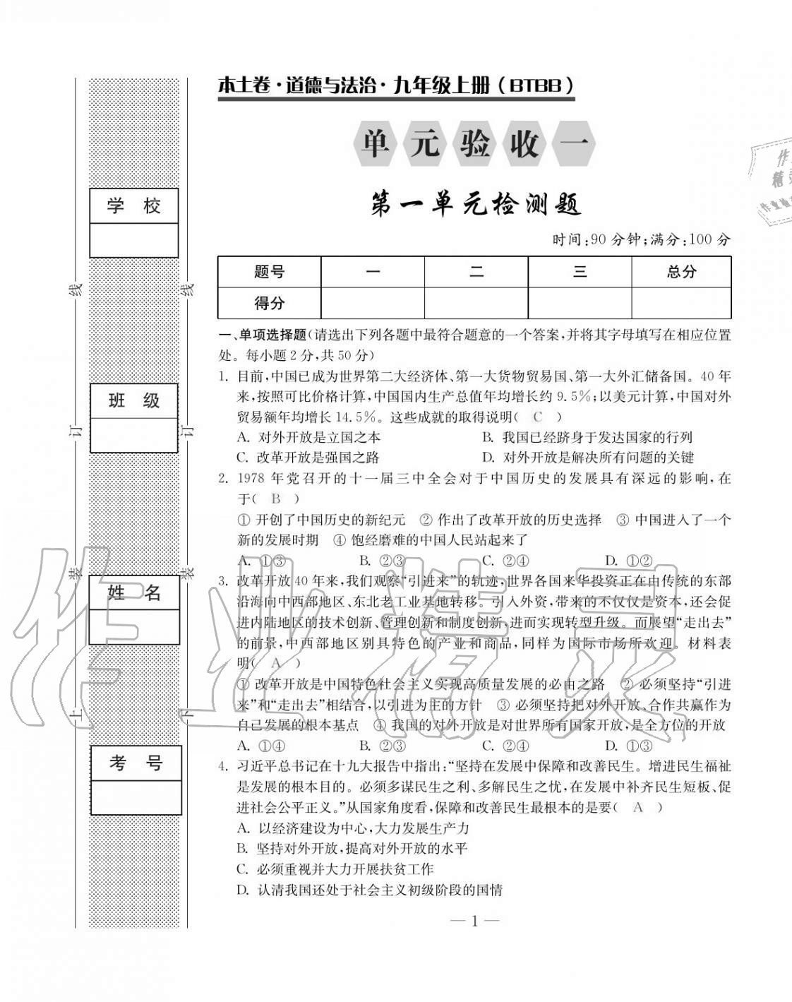 2020年本土卷九年級道德與法治全一冊人教版 第1頁