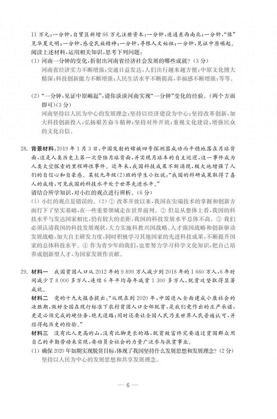 2020年本土卷九年級道德與法治全一冊人教版 第6頁