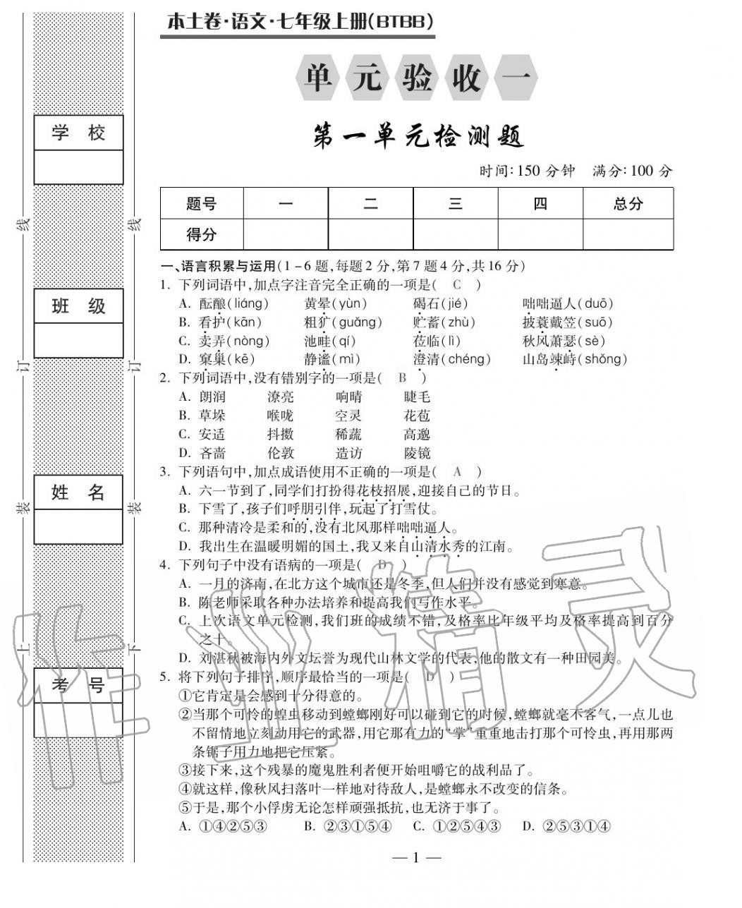 2020年本土卷七年級語文上冊人教版 第1頁