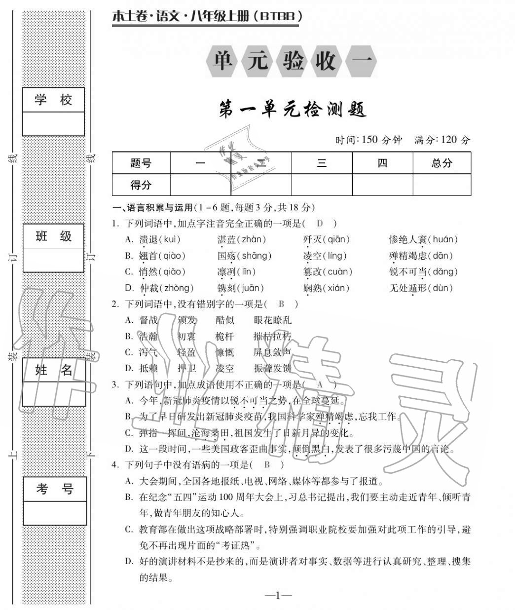 2020年本土卷八年級語文上冊人教版 第1頁