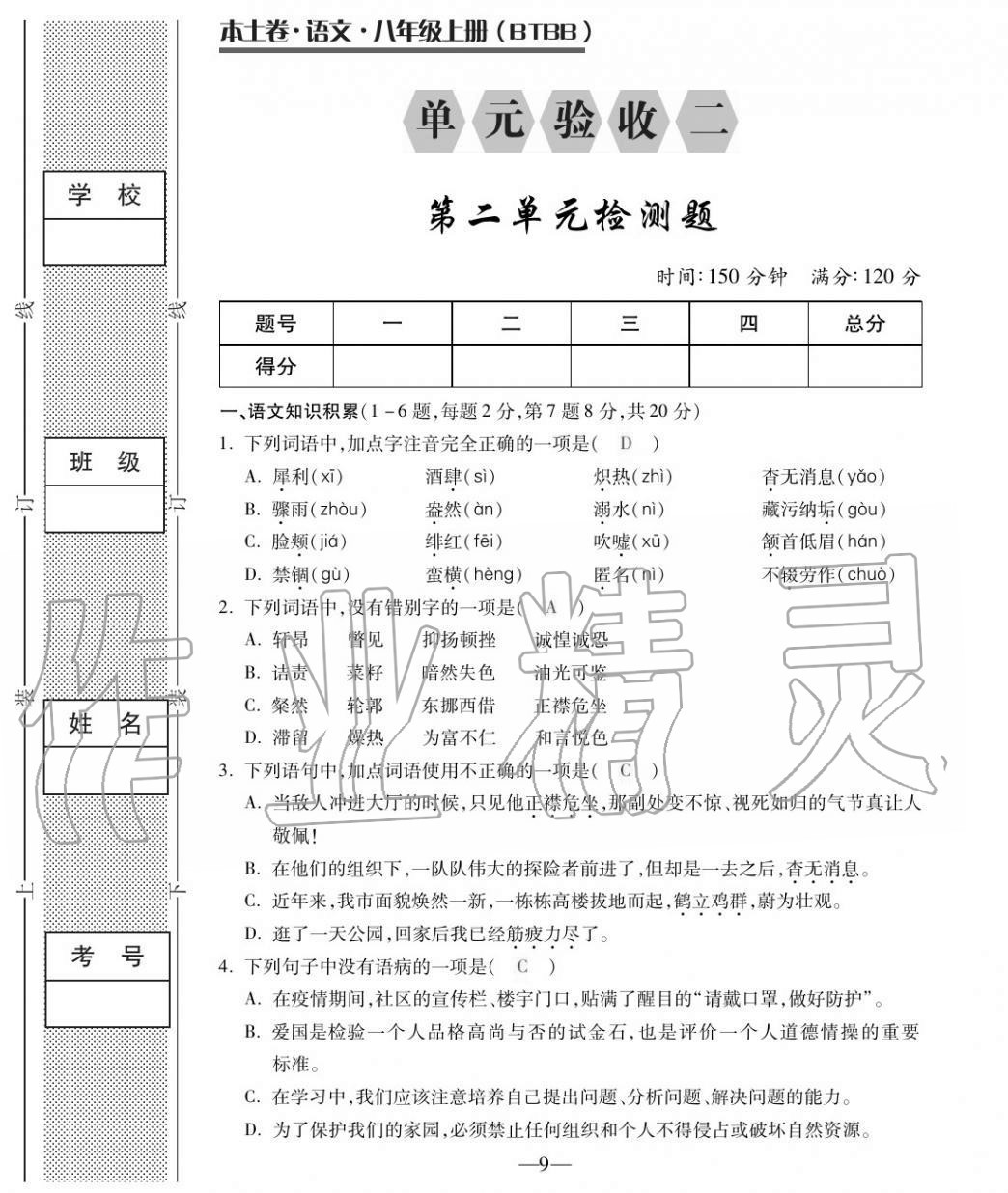 2020年本土卷八年級語文上冊人教版 第9頁