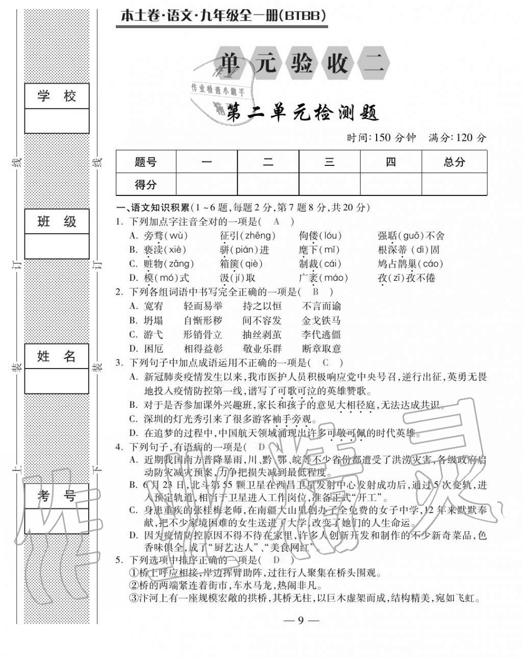 2020年本土卷九年級(jí)語(yǔ)文全一冊(cè)人教版 第9頁(yè)