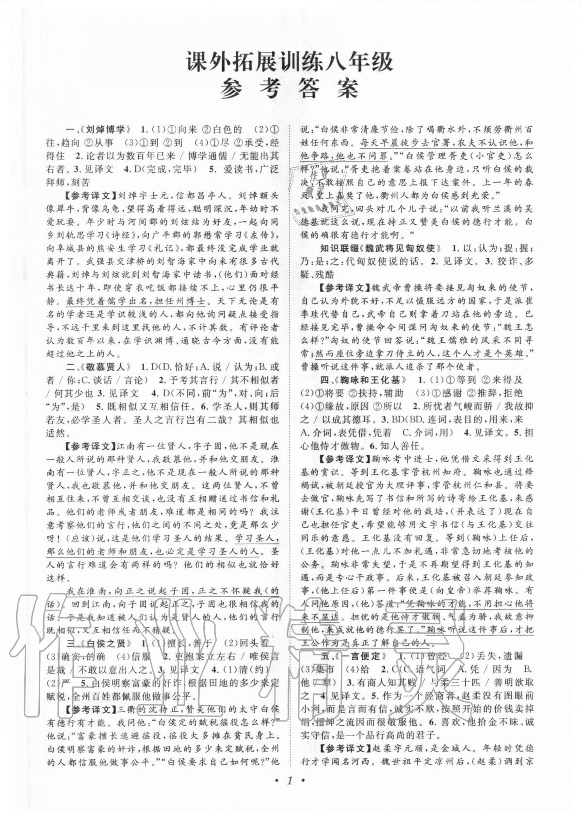 2020年初中新课标阅读文言文课外拓展训练八年级人教版 第1页