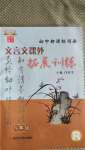 2020年初中新課標(biāo)閱讀文言文課外拓展訓(xùn)練八年級(jí)人教版