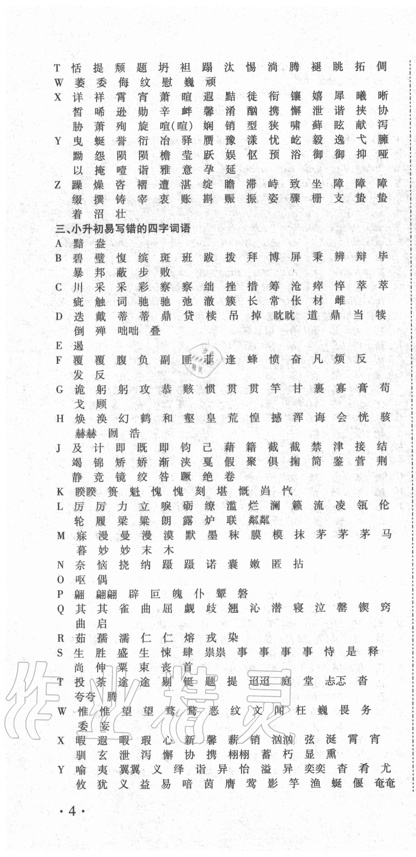 2021年重點中學(xué)招生分班五年真題分類卷語文 第10頁