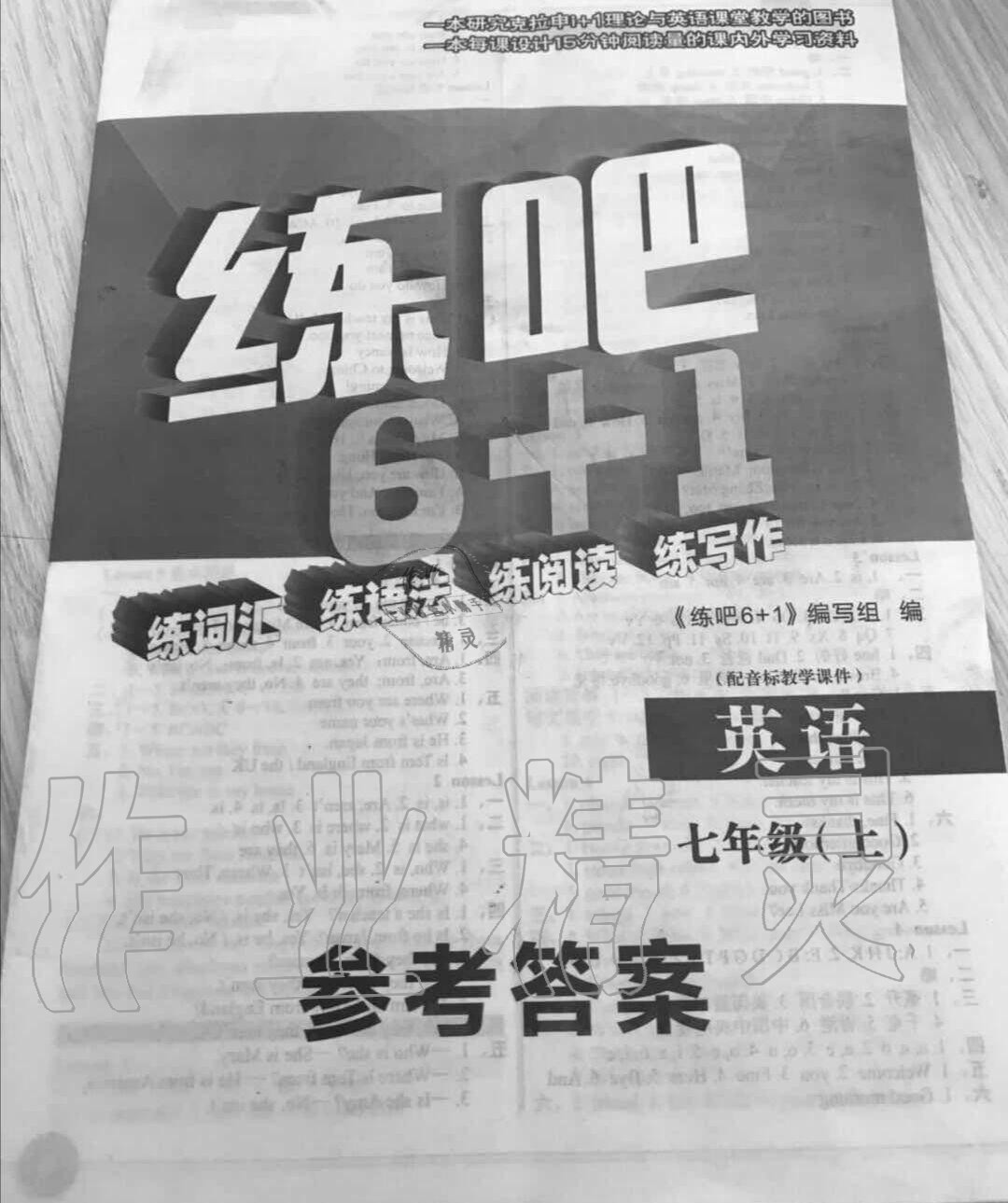 2020年練吧6加1七年級英語上冊人教版 參考答案第1頁