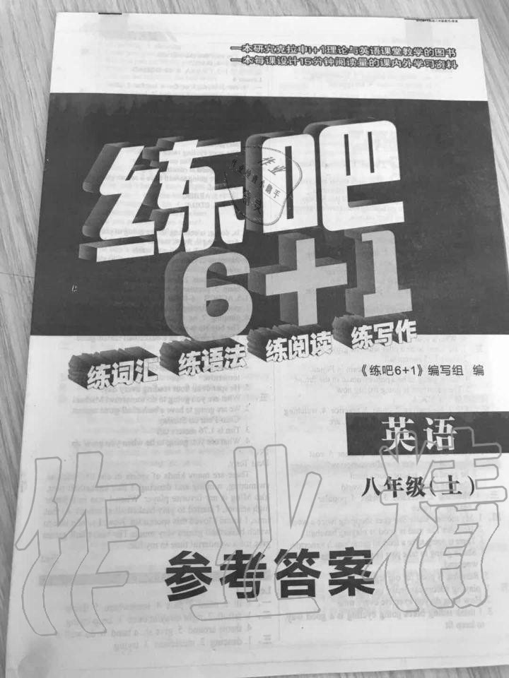 2020年練吧6加1八年級英語上冊人教版 參考答案第1頁
