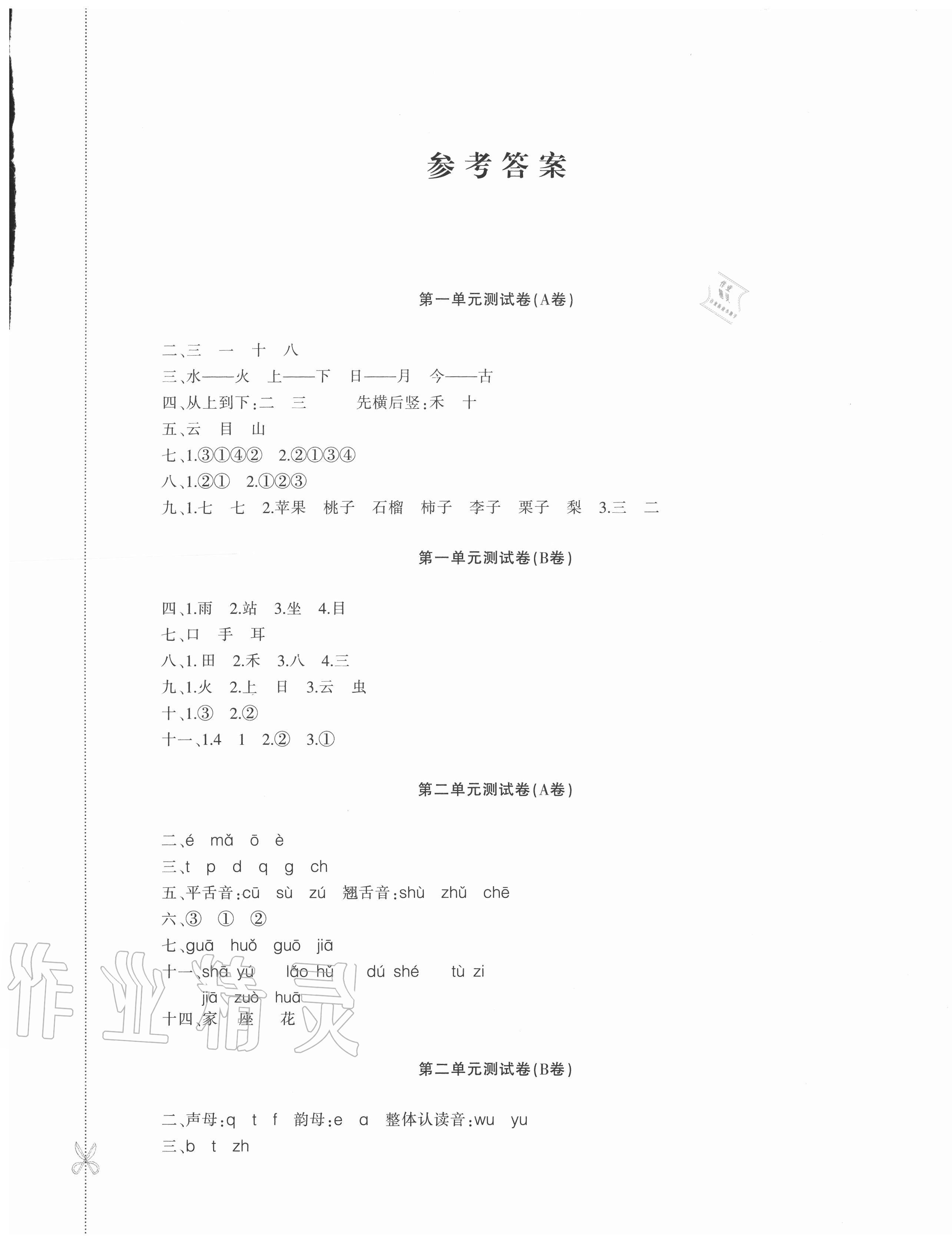 2020年優學1+1評價與測試一年級語文上冊人教版 第1頁