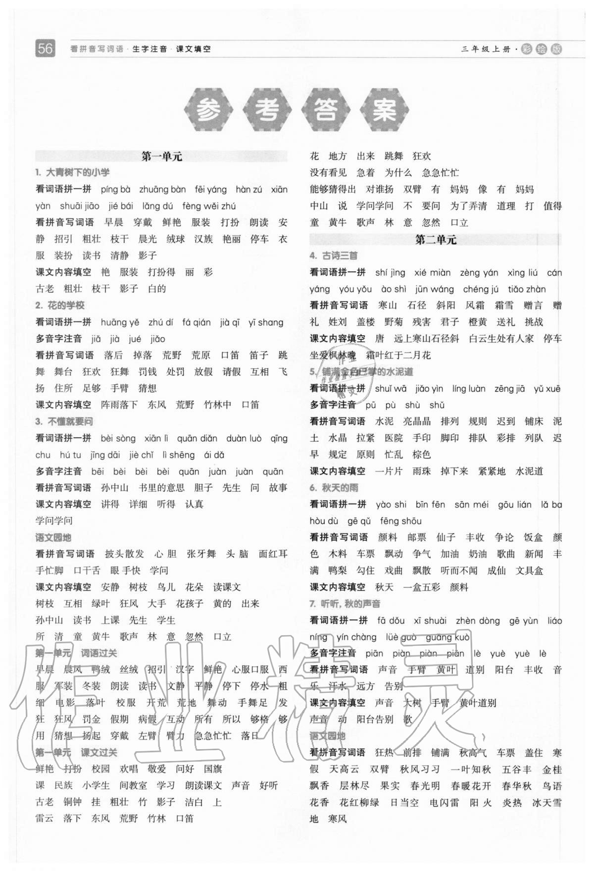 2020年看拼音寫詞語生字注音課文填空三年級上冊人教版 參考答案第1頁