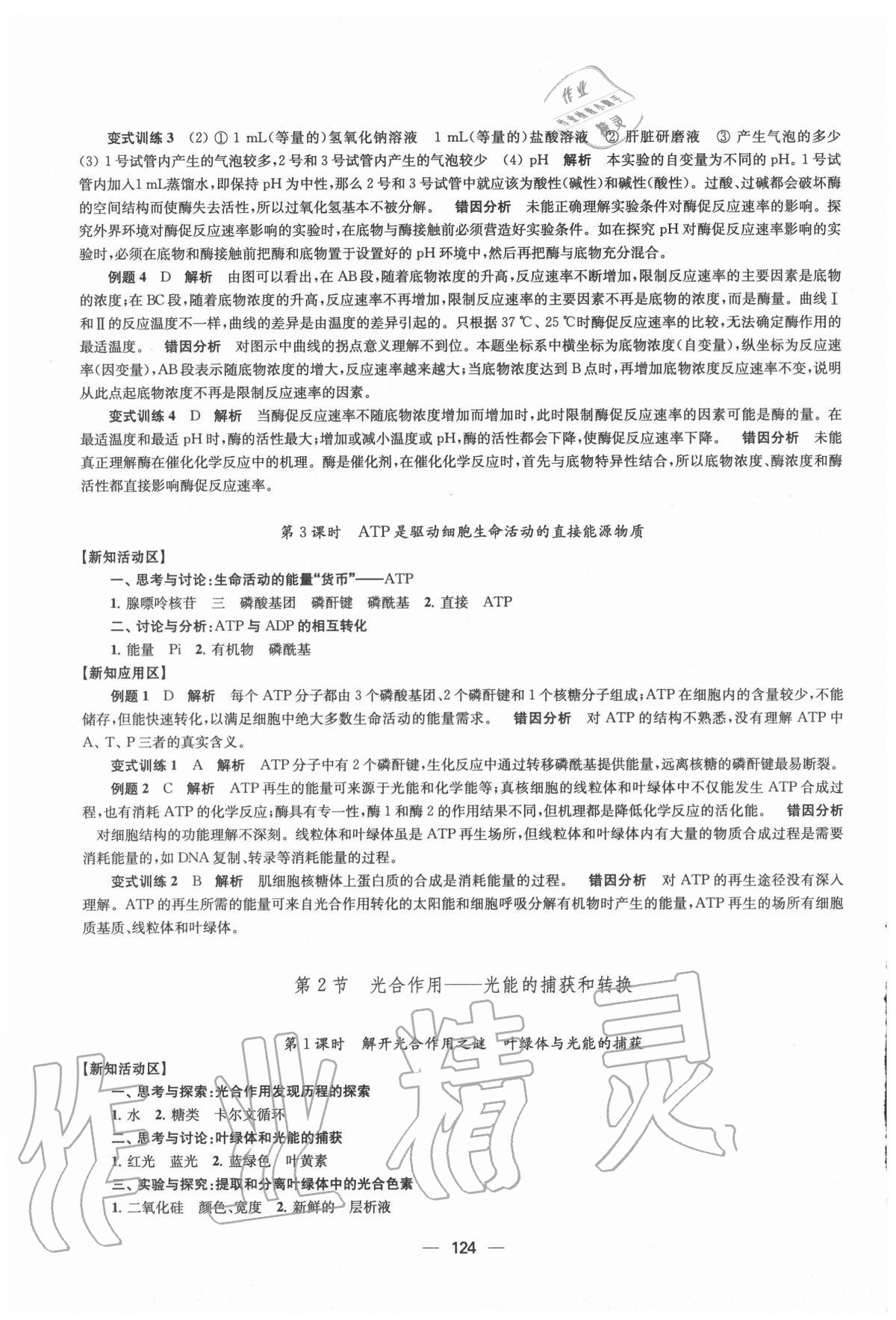 2020年鳳凰新學(xué)案高中生物學(xué)必修1分子與細胞蘇教版 參考答案第12頁