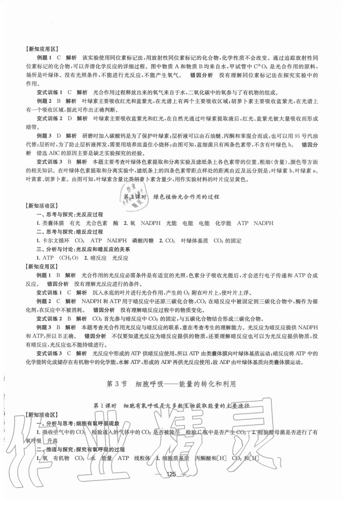 2020年鳳凰新學(xué)案高中生物學(xué)必修1分子與細(xì)胞蘇教版 參考答案第13頁(yè)