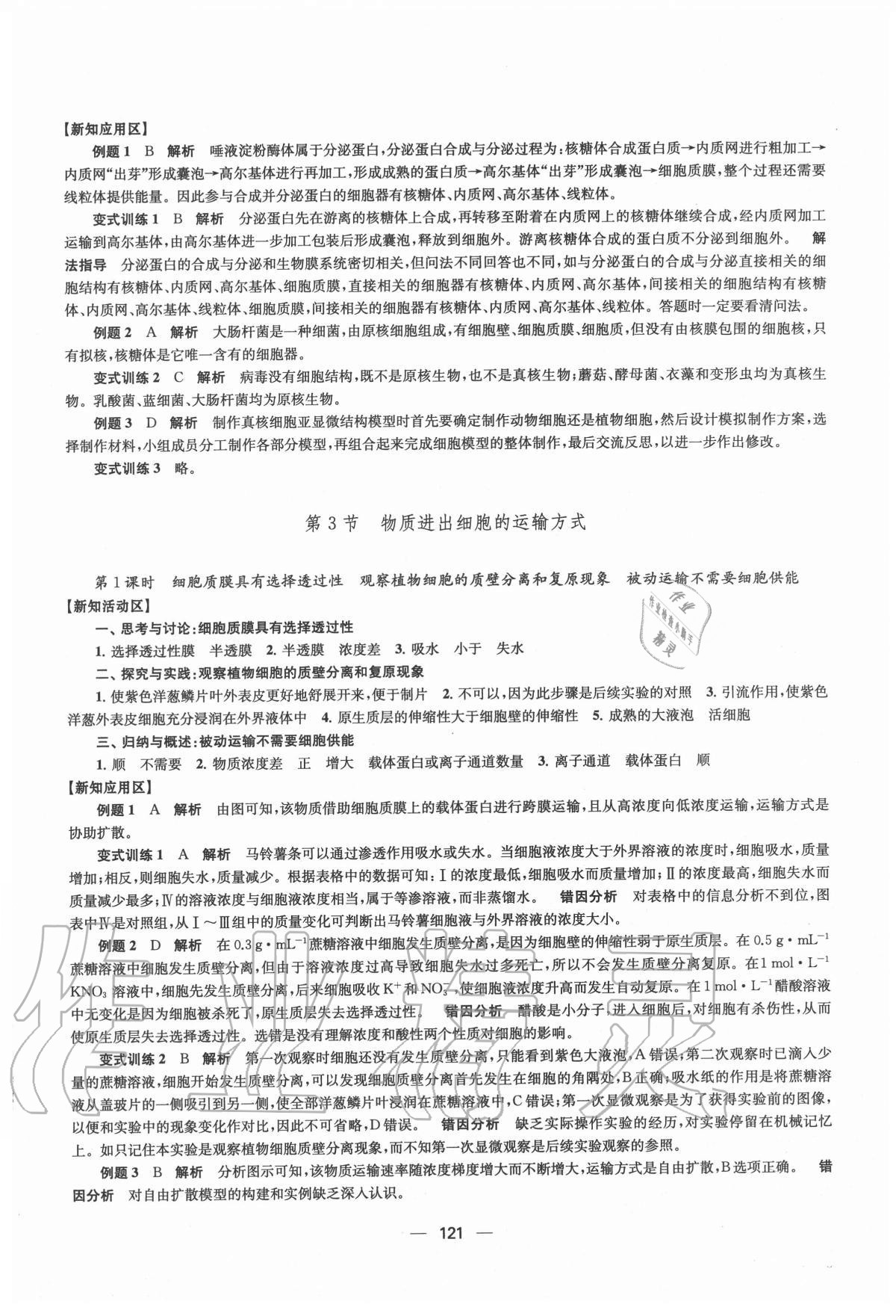 2020年鳳凰新學(xué)案高中生物學(xué)必修1分子與細(xì)胞蘇教版 參考答案第9頁