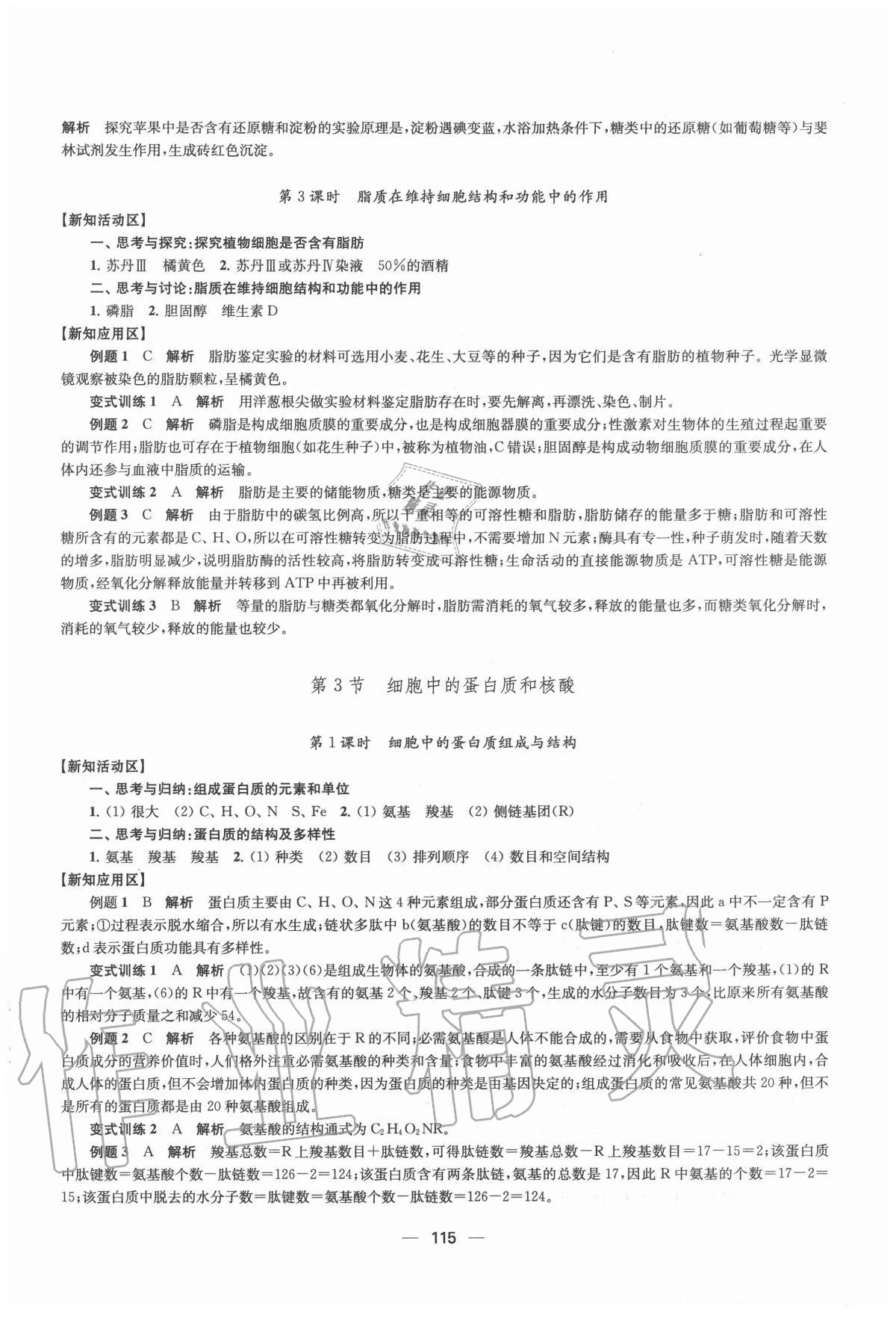 2020年鳳凰新學案高中生物學必修1分子與細胞蘇教版 參考答案第3頁