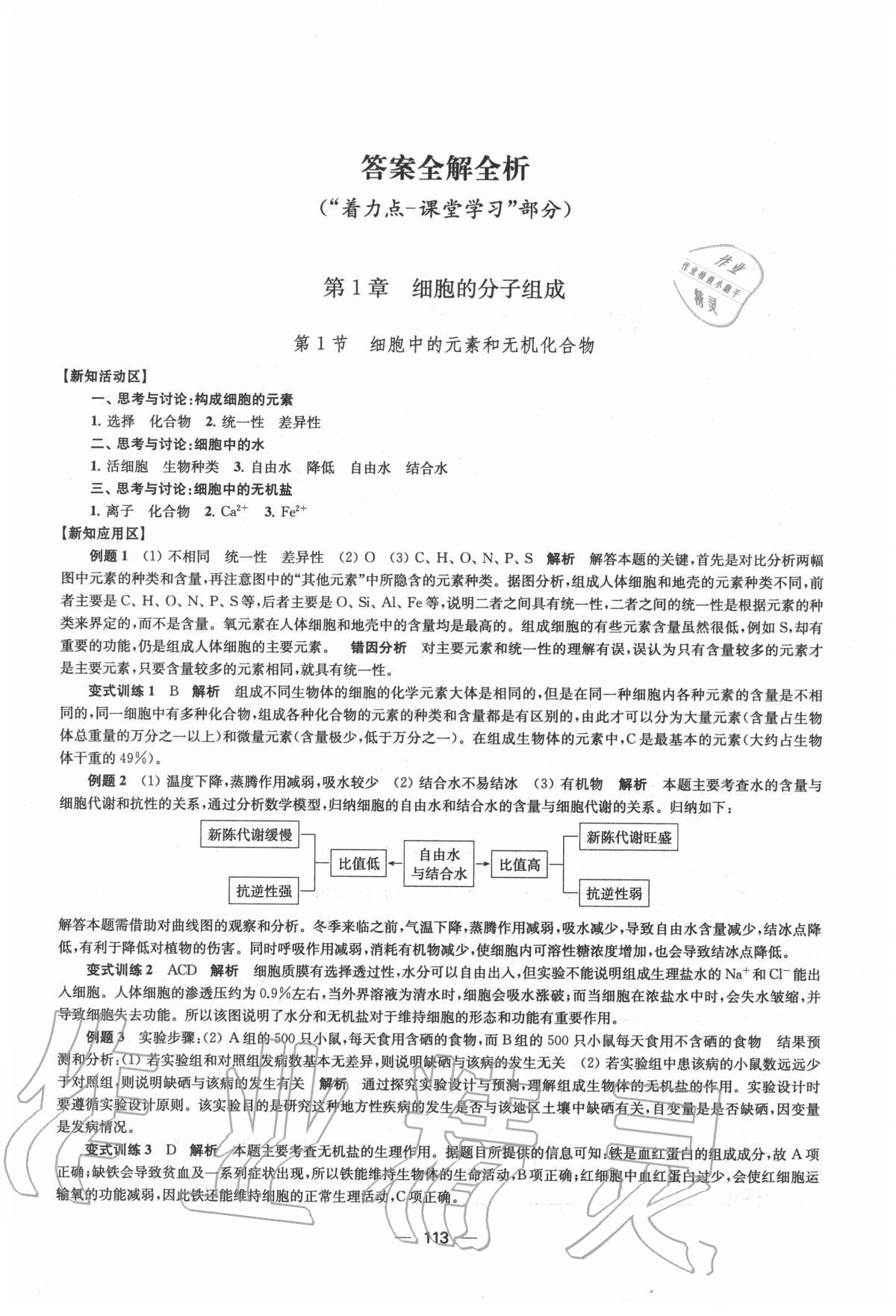 2020年鳳凰新學(xué)案高中生物學(xué)必修1分子與細(xì)胞蘇教版 參考答案第1頁