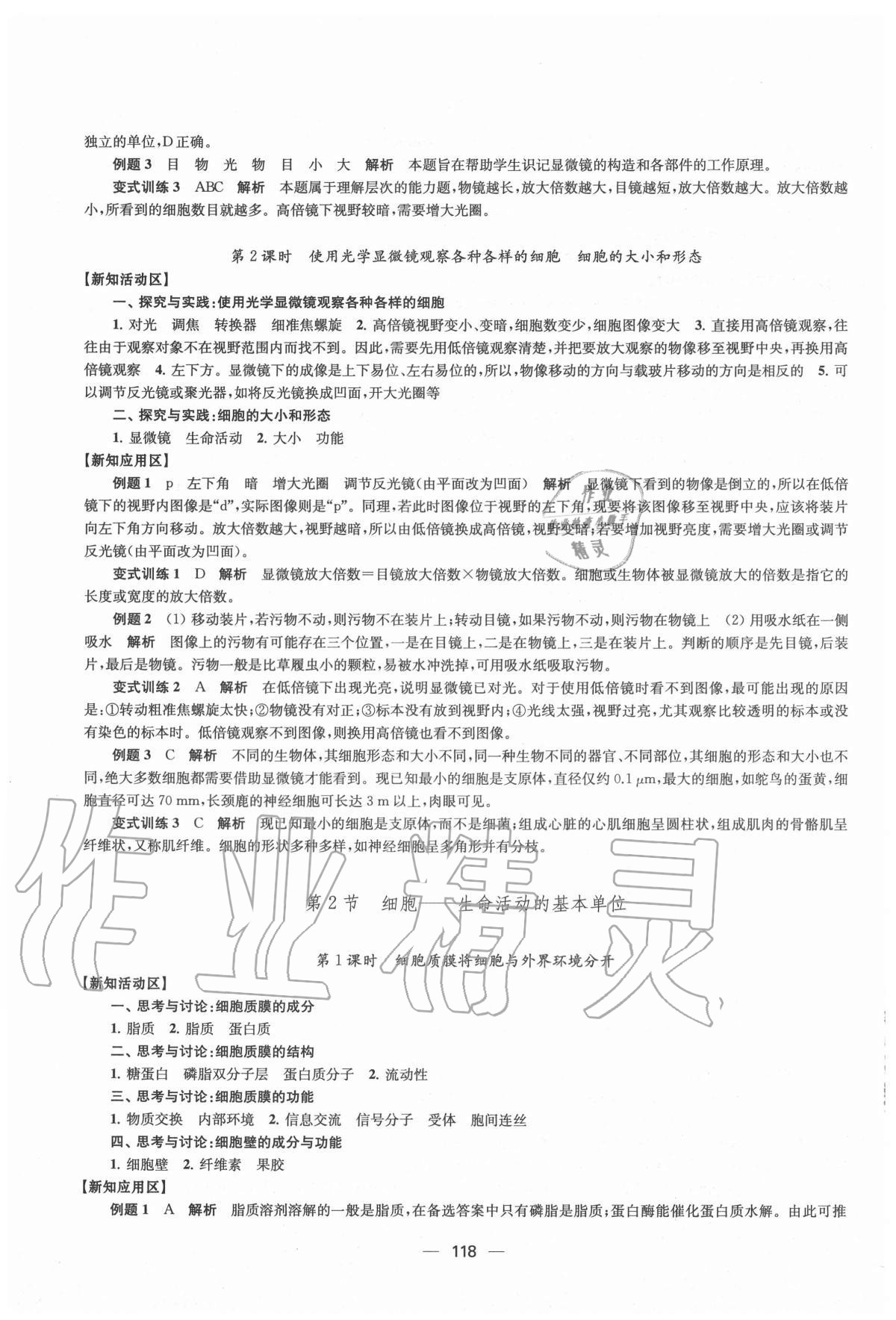 2020年鳳凰新學(xué)案高中生物學(xué)必修1分子與細(xì)胞蘇教版 參考答案第6頁