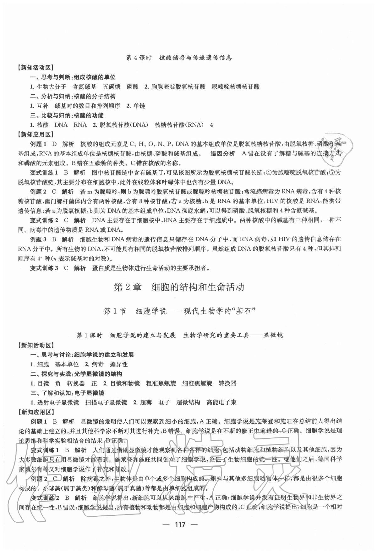 2020年鳳凰新學(xué)案高中生物學(xué)必修1分子與細(xì)胞蘇教版 參考答案第5頁