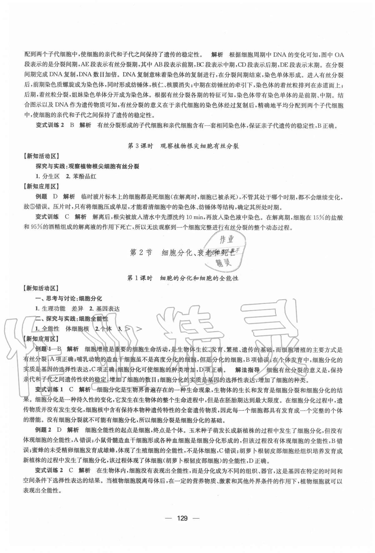 2020年鳳凰新學(xué)案高中生物學(xué)必修1分子與細胞蘇教版 參考答案第17頁