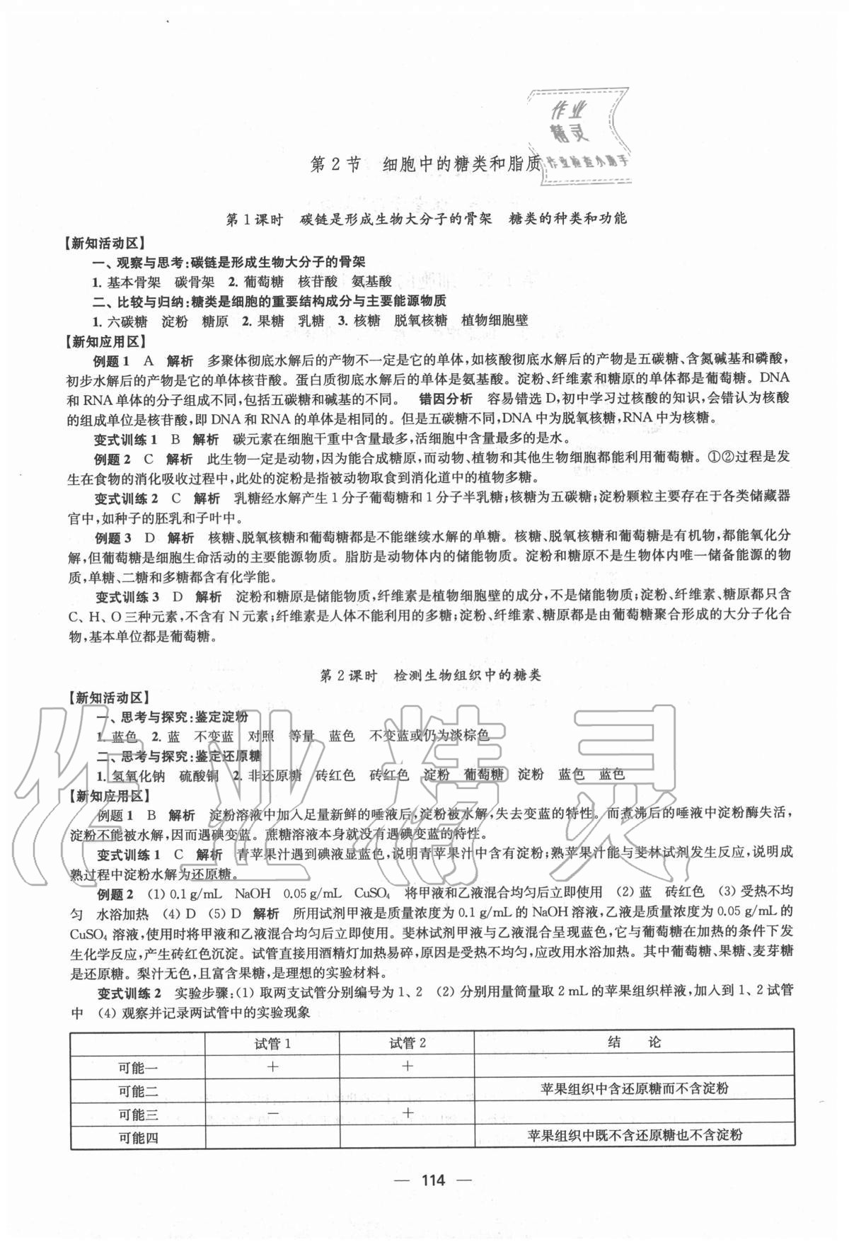 2020年鳳凰新學(xué)案高中生物學(xué)必修1分子與細(xì)胞蘇教版 參考答案第2頁(yè)