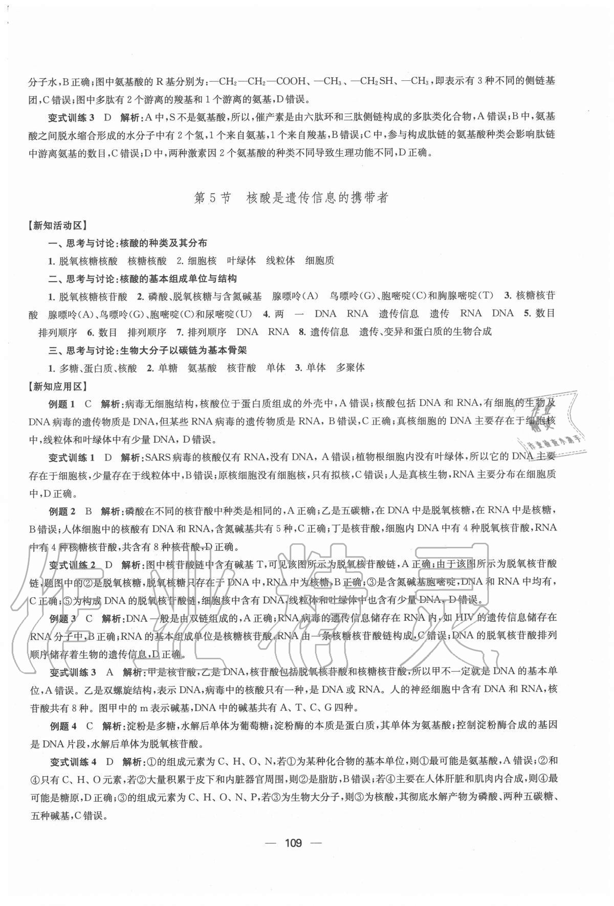 2020年凤凰新学案高中生物学人教版必修1分子与细胞 参考答案第5页