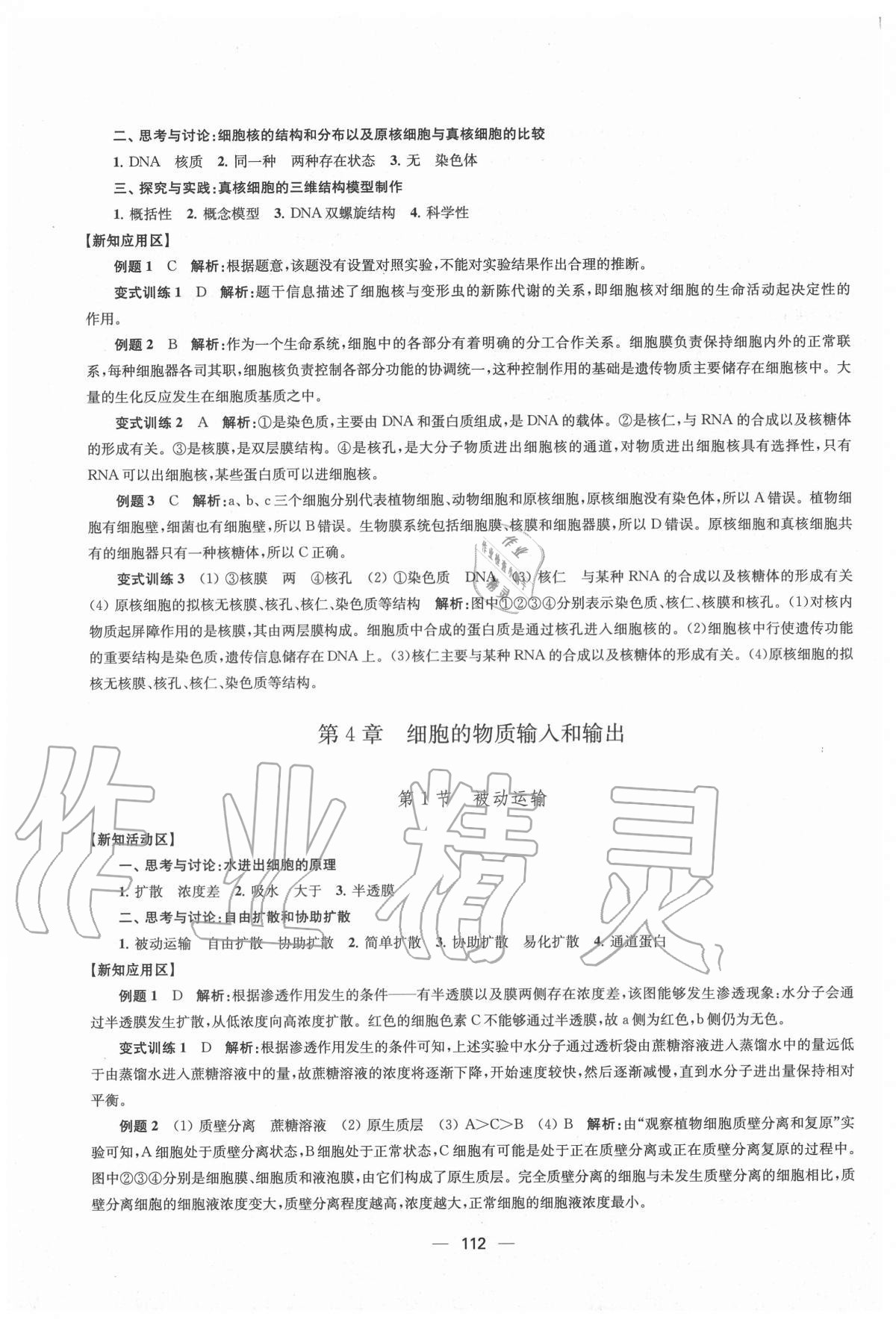 2020年凤凰新学案高中生物学人教版必修1分子与细胞 参考答案第8页