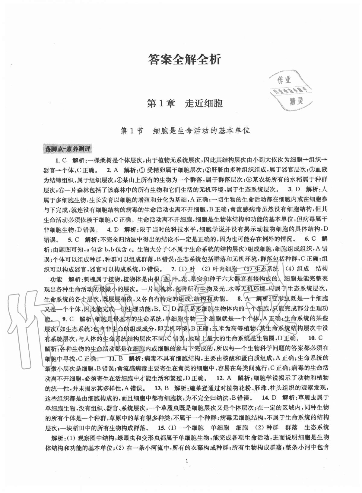 2020年鳳凰新學案高中生物學人教版必修1分子與細胞 參考答案第18頁