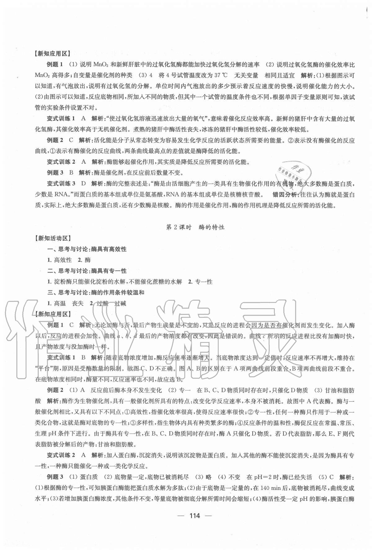 2020年鳳凰新學(xué)案高中生物學(xué)人教版必修1分子與細(xì)胞 參考答案第10頁