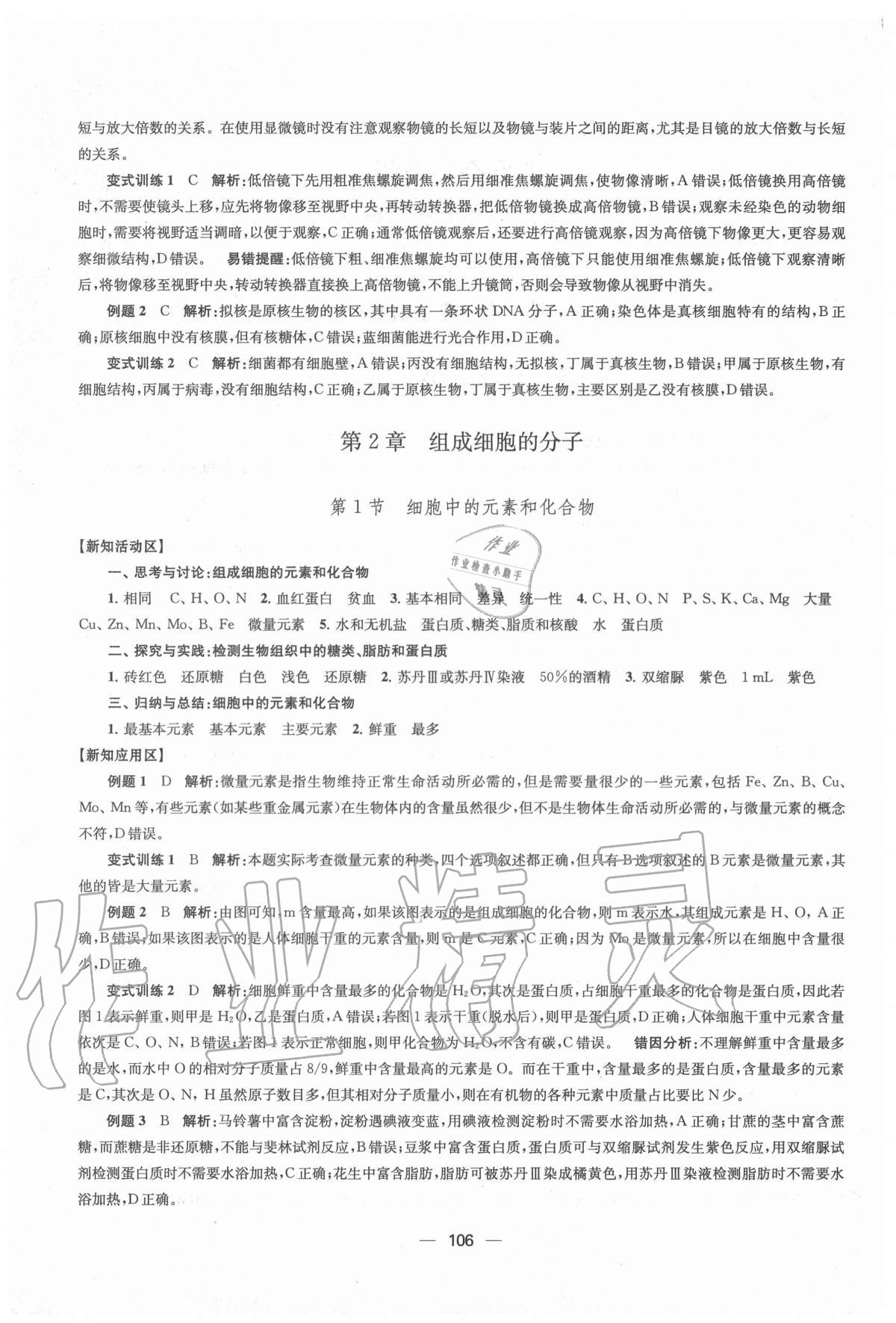 2020年凤凰新学案高中生物学人教版必修1分子与细胞 参考答案第2页