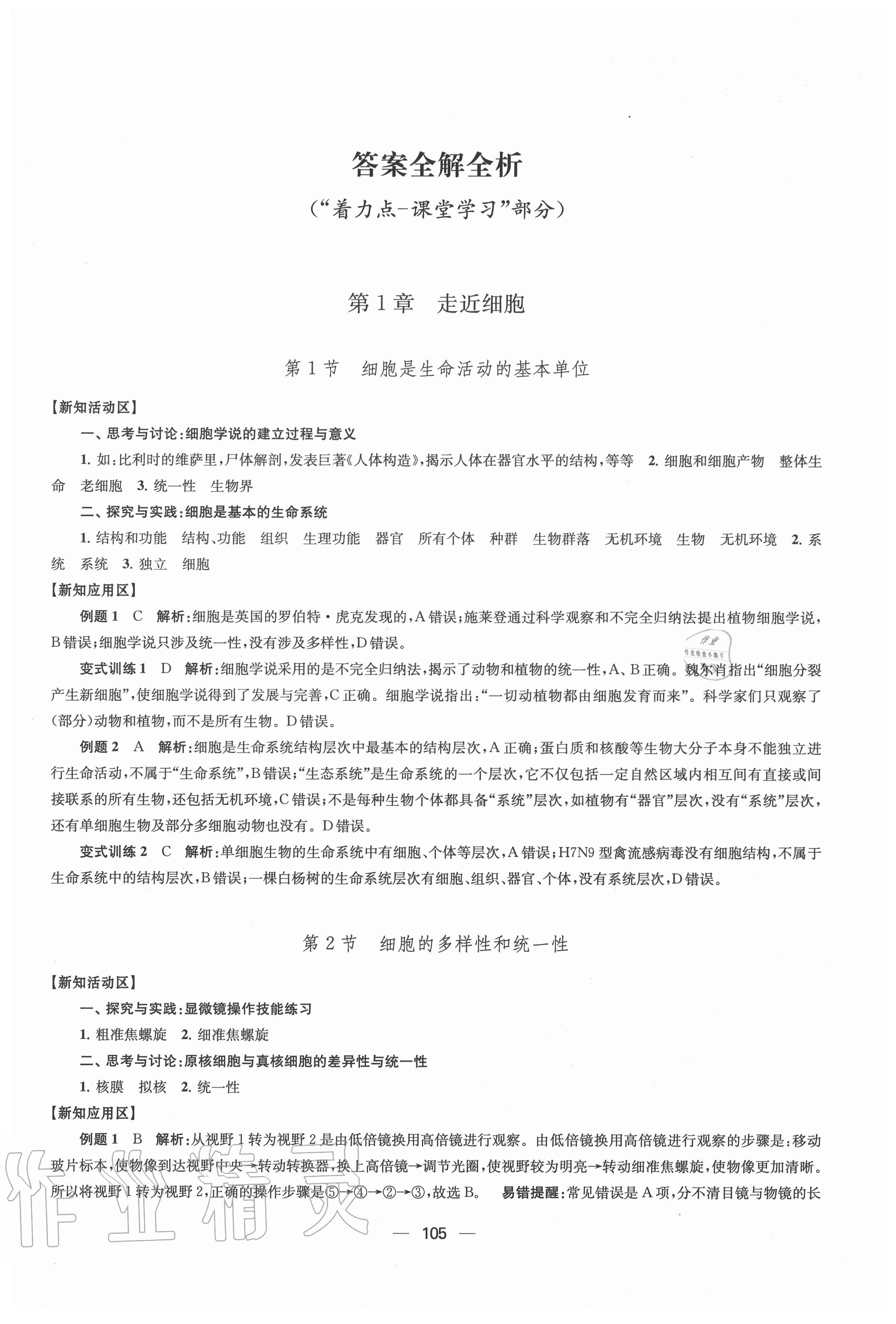 2020年凤凰新学案高中生物学人教版必修1分子与细胞 参考答案第1页