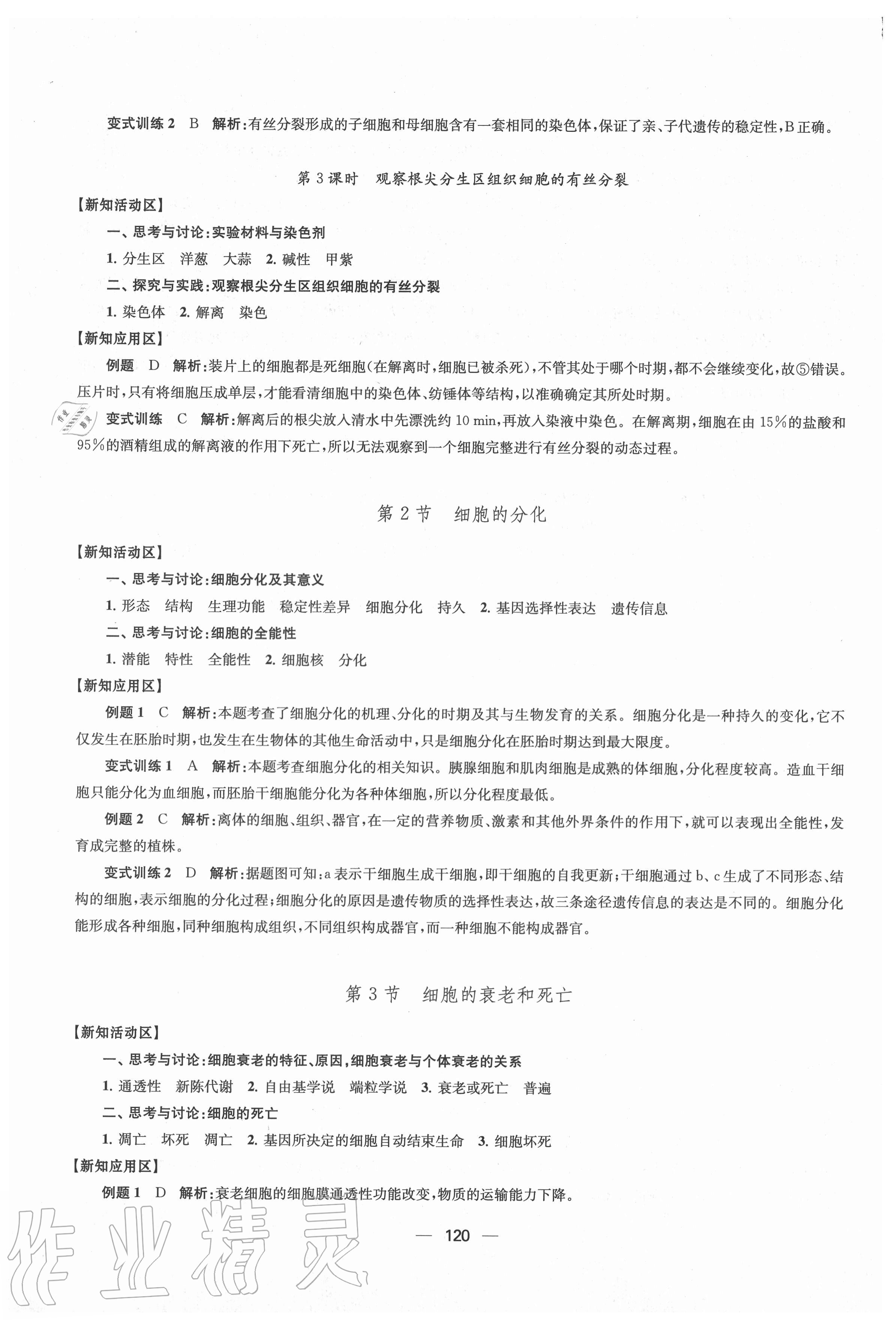 2020年凤凰新学案高中生物学人教版必修1分子与细胞 参考答案第16页