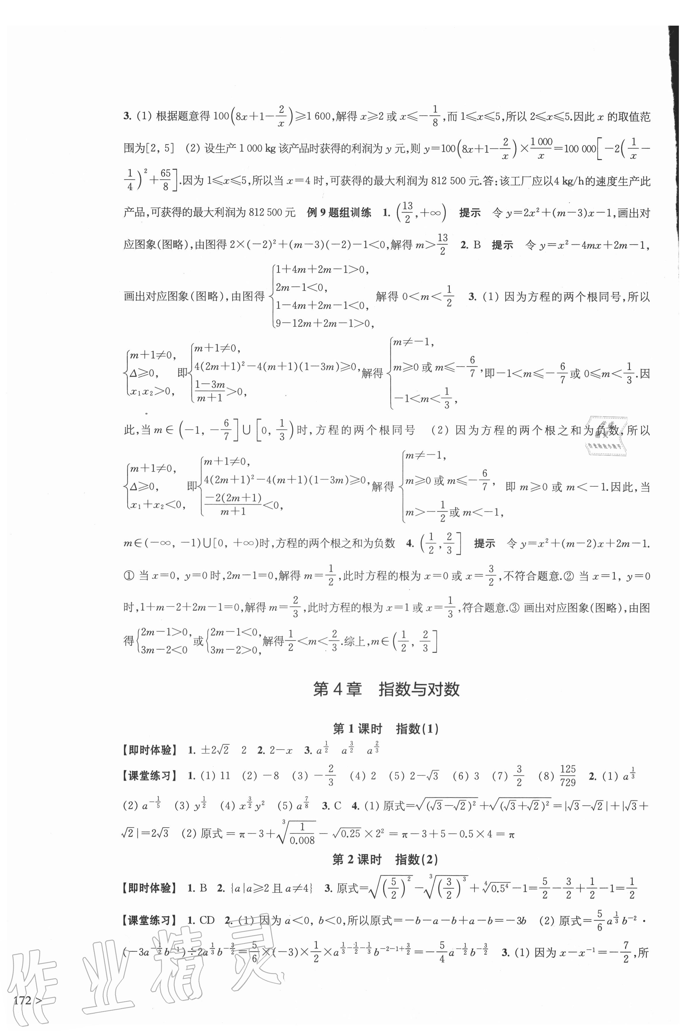 2020年鳳凰新學(xué)案高中數(shù)學(xué)必修第一冊(cè)蘇教版提高版 參考答案第8頁