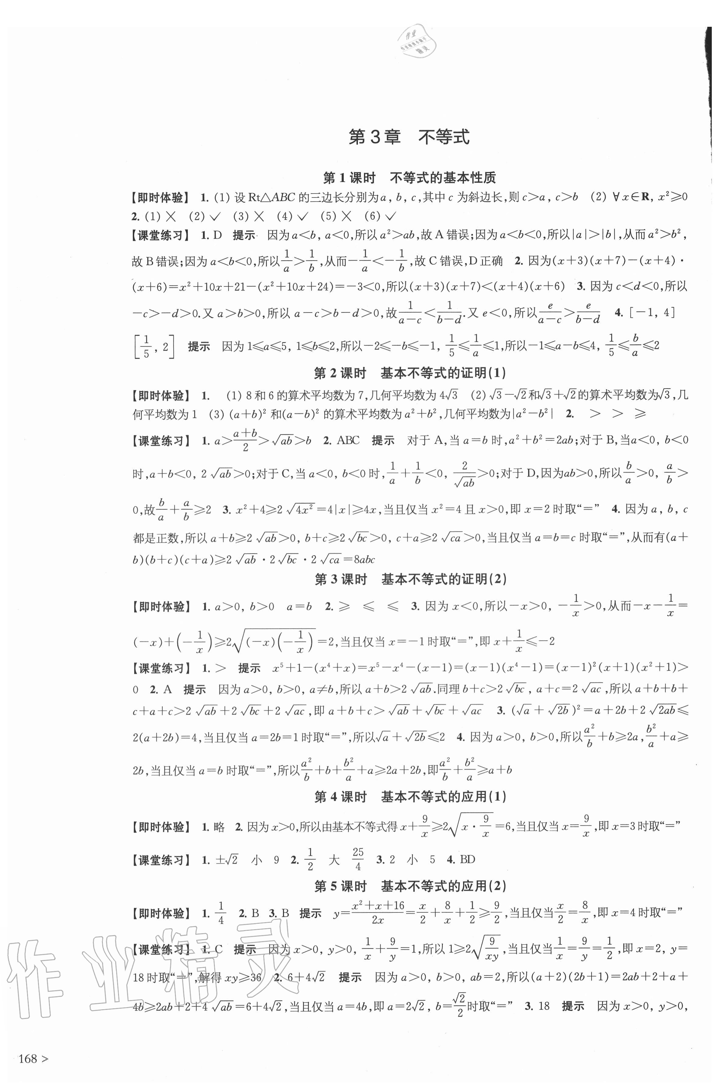 2020年鳳凰新學(xué)案高中數(shù)學(xué)必修第一冊蘇教版提高版 參考答案第4頁