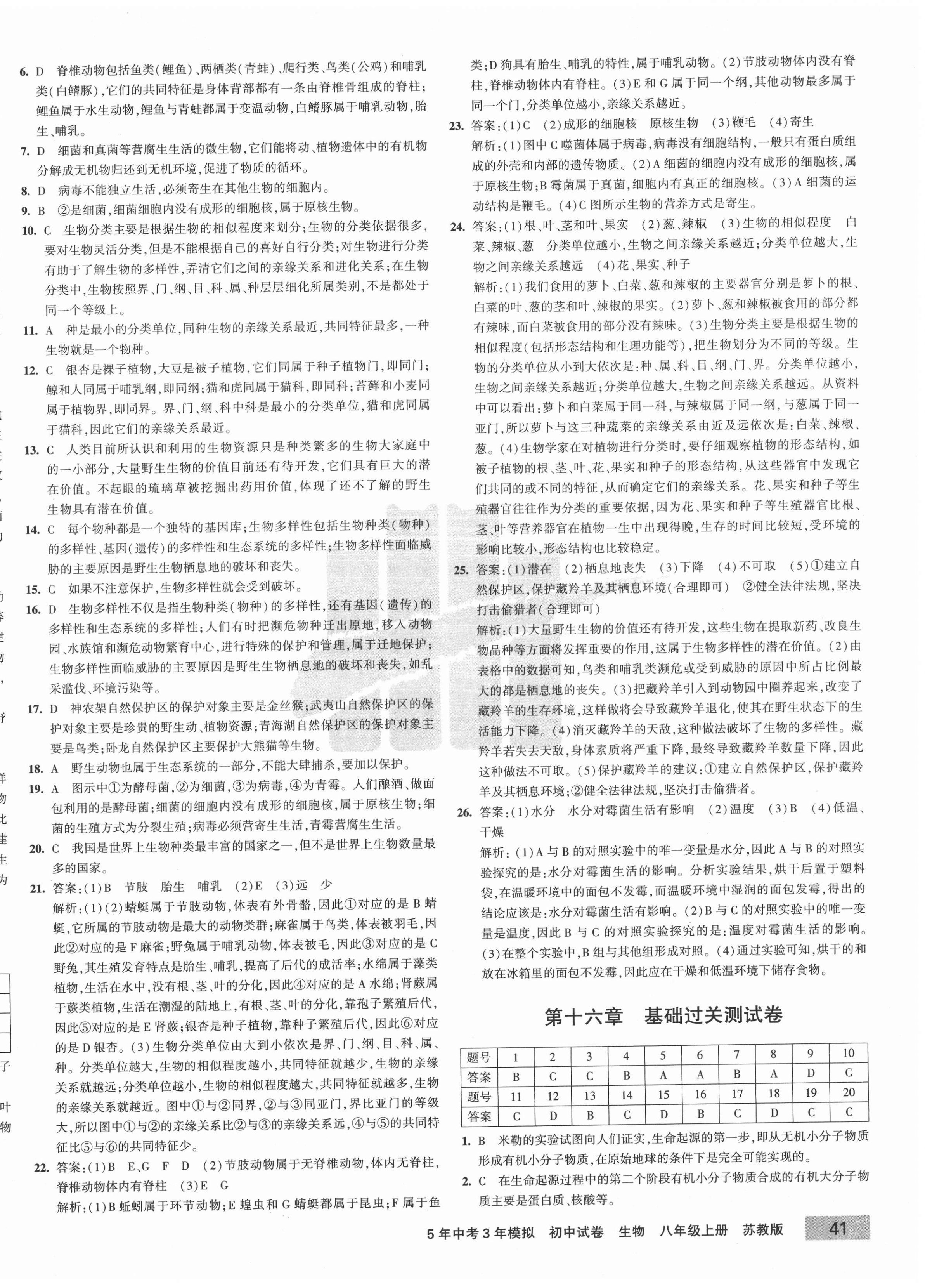 2020年5年中考3年模擬初中試卷八年級(jí)生物上冊蘇教版 第2頁