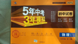 2020年5年中考3年模擬初中試卷九年級物理全一冊滬粵版