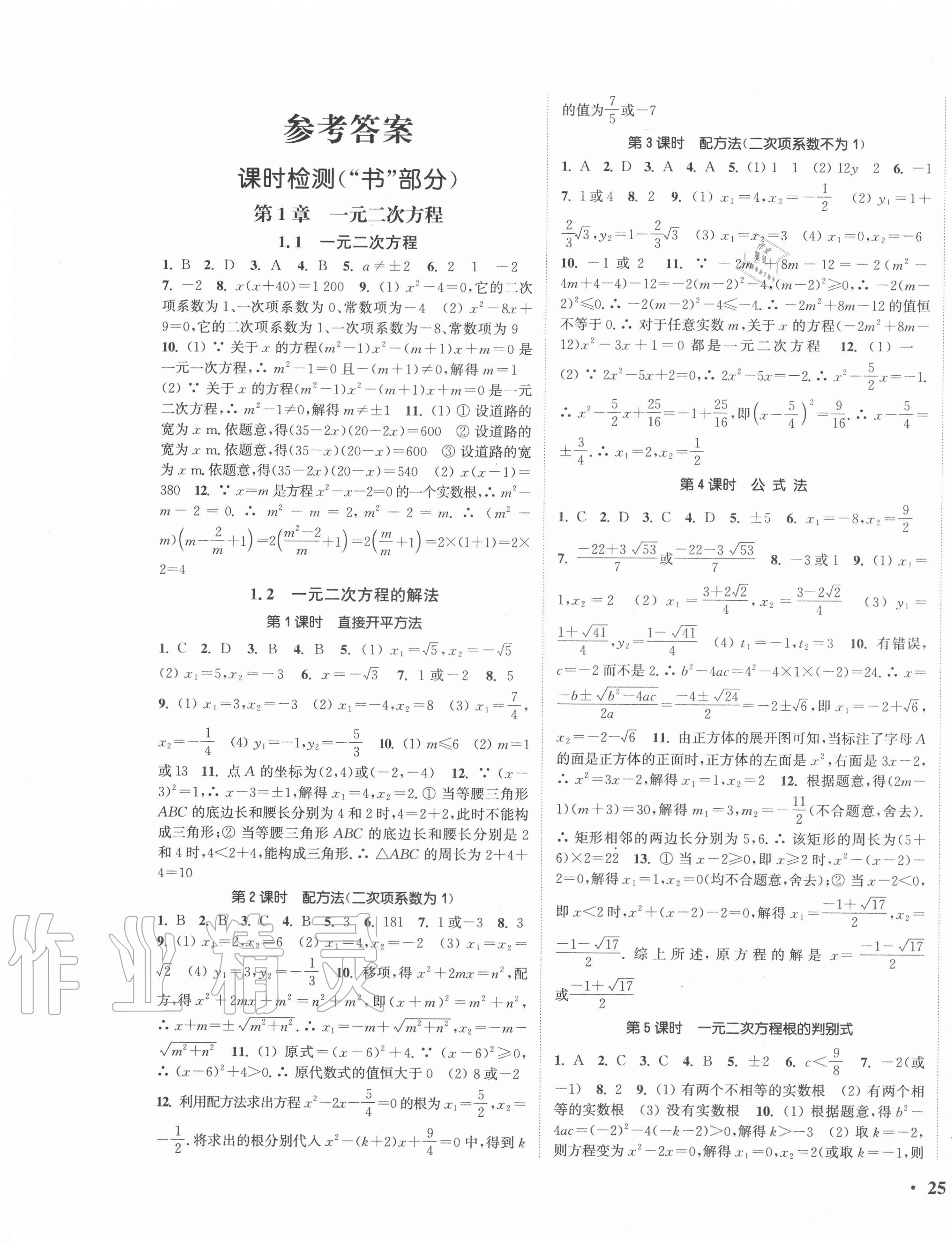 2020年通城学典活页检测九年级数学上册苏科版 第1页