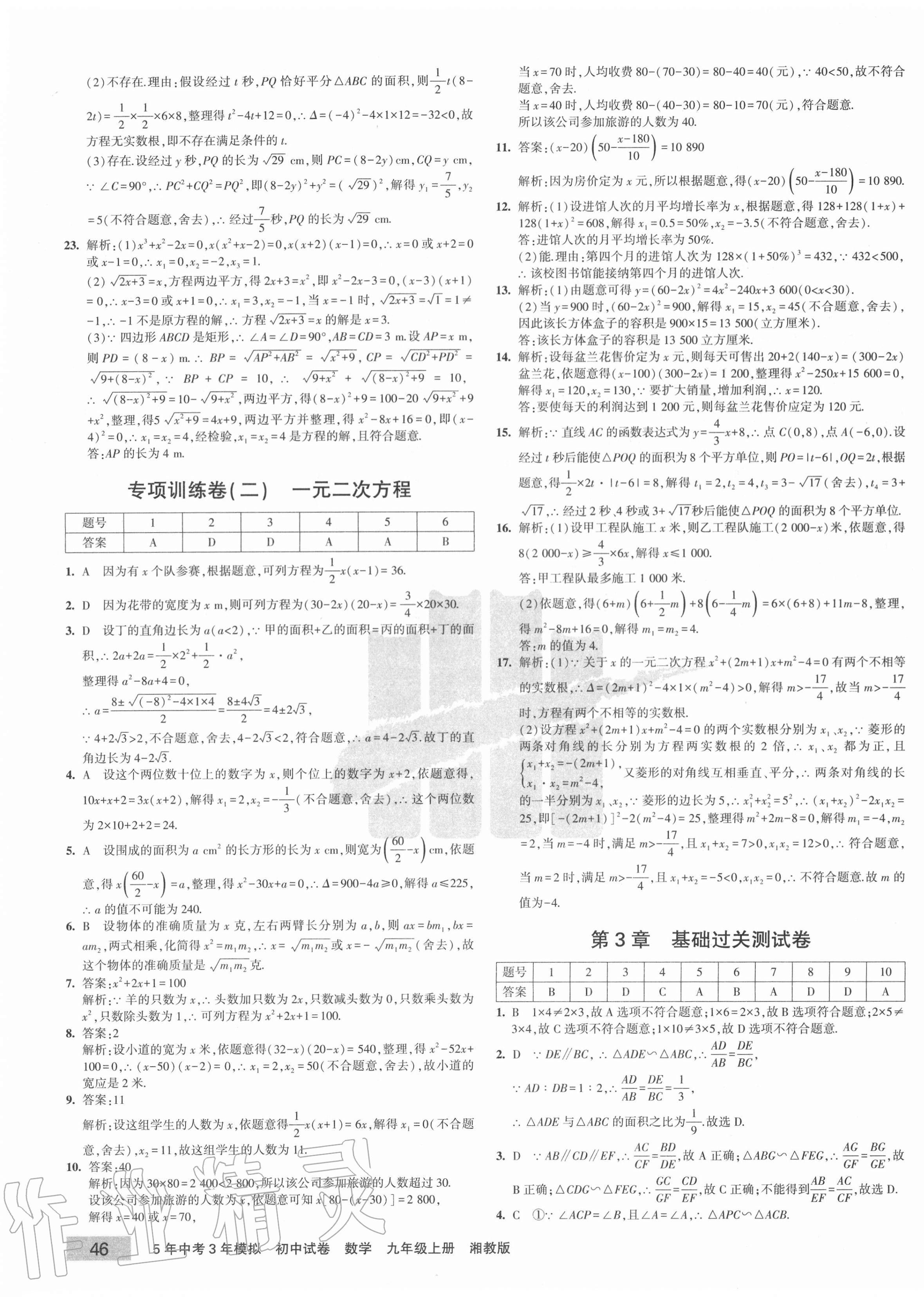 2020年5年中考3年模擬初中試卷九年級(jí)數(shù)學(xué)上冊(cè)湘教版 第7頁(yè)